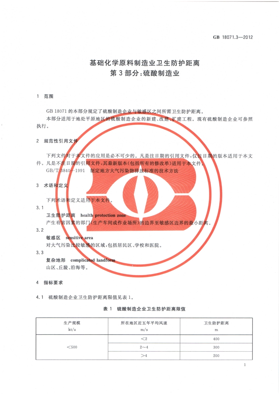 GB18071.3-2012基础化学原料制造业卫生防护距离第3部分：硫酸制造业（已被代替）.pdf_第3页