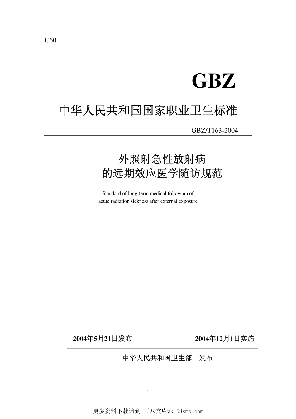 GBZT163-2004外照射急性放射病的远期效应医学随访规范（自2018年5月1日起废止）.pdf_第1页