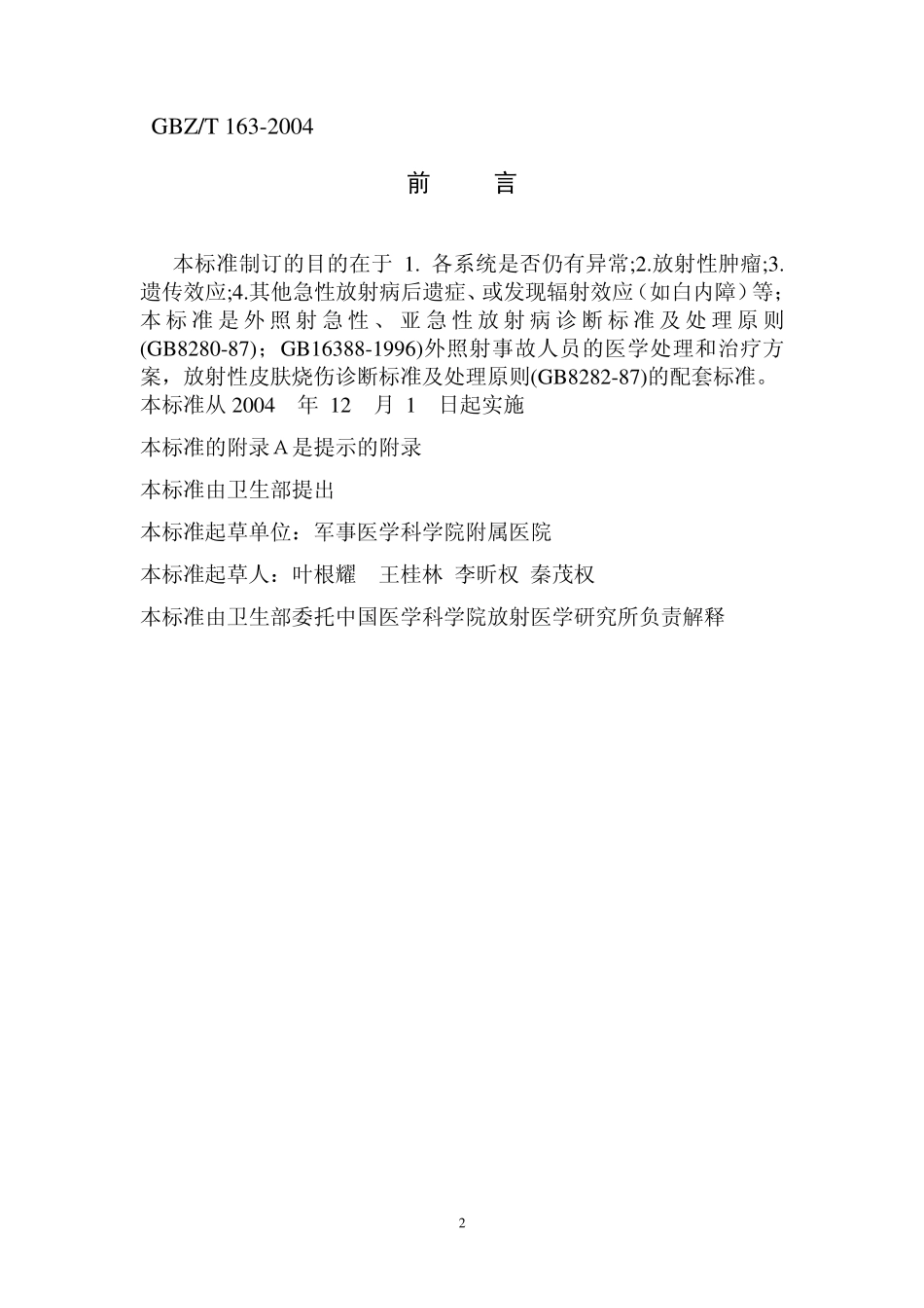 GBZT163-2004外照射急性放射病的远期效应医学随访规范（自2018年5月1日起废止）.pdf_第2页