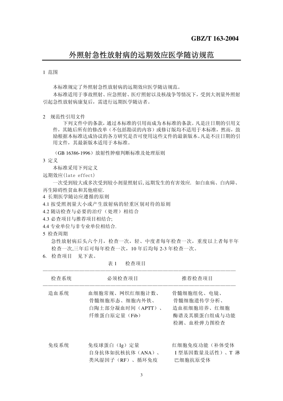 GBZT163-2004外照射急性放射病的远期效应医学随访规范（自2018年5月1日起废止）.pdf_第3页