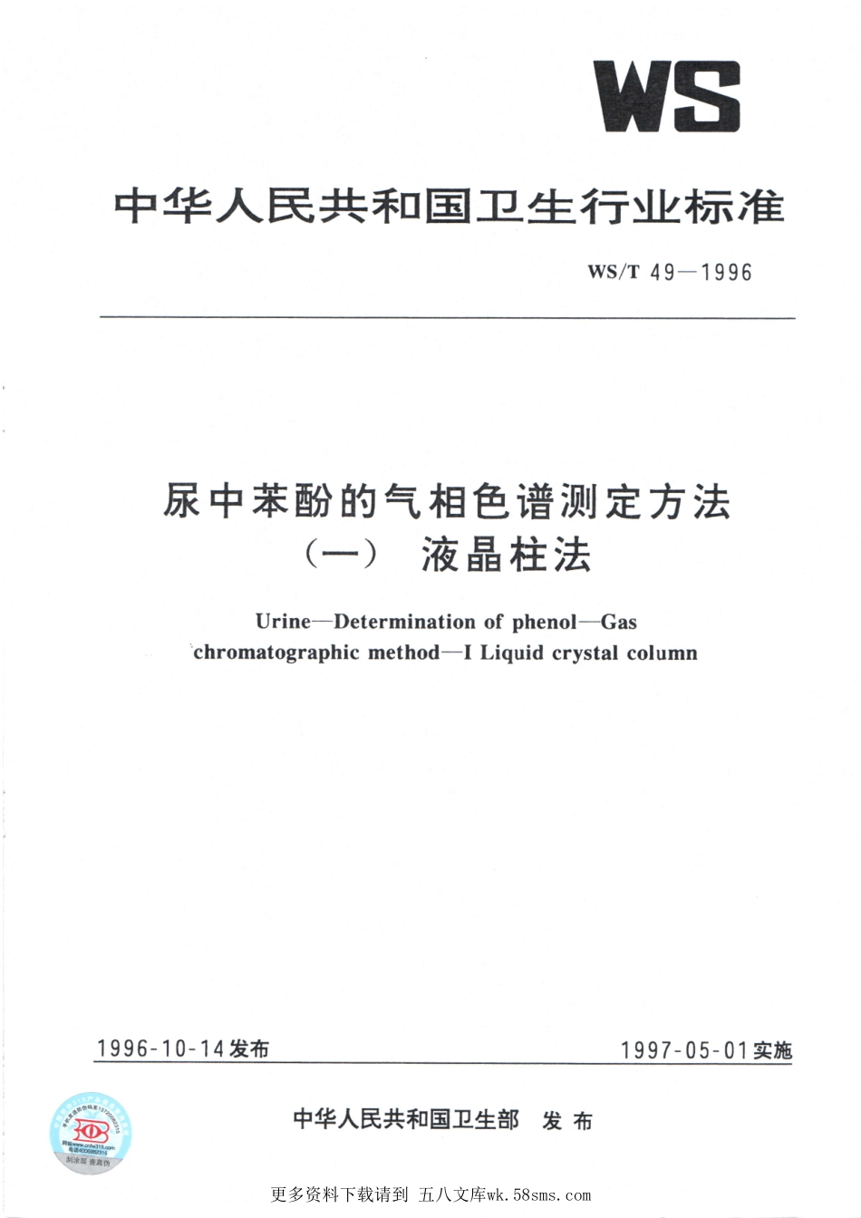 WST49-1996尿中苯酚的气相色谱测定法(一)液晶柱法.pdf_第1页