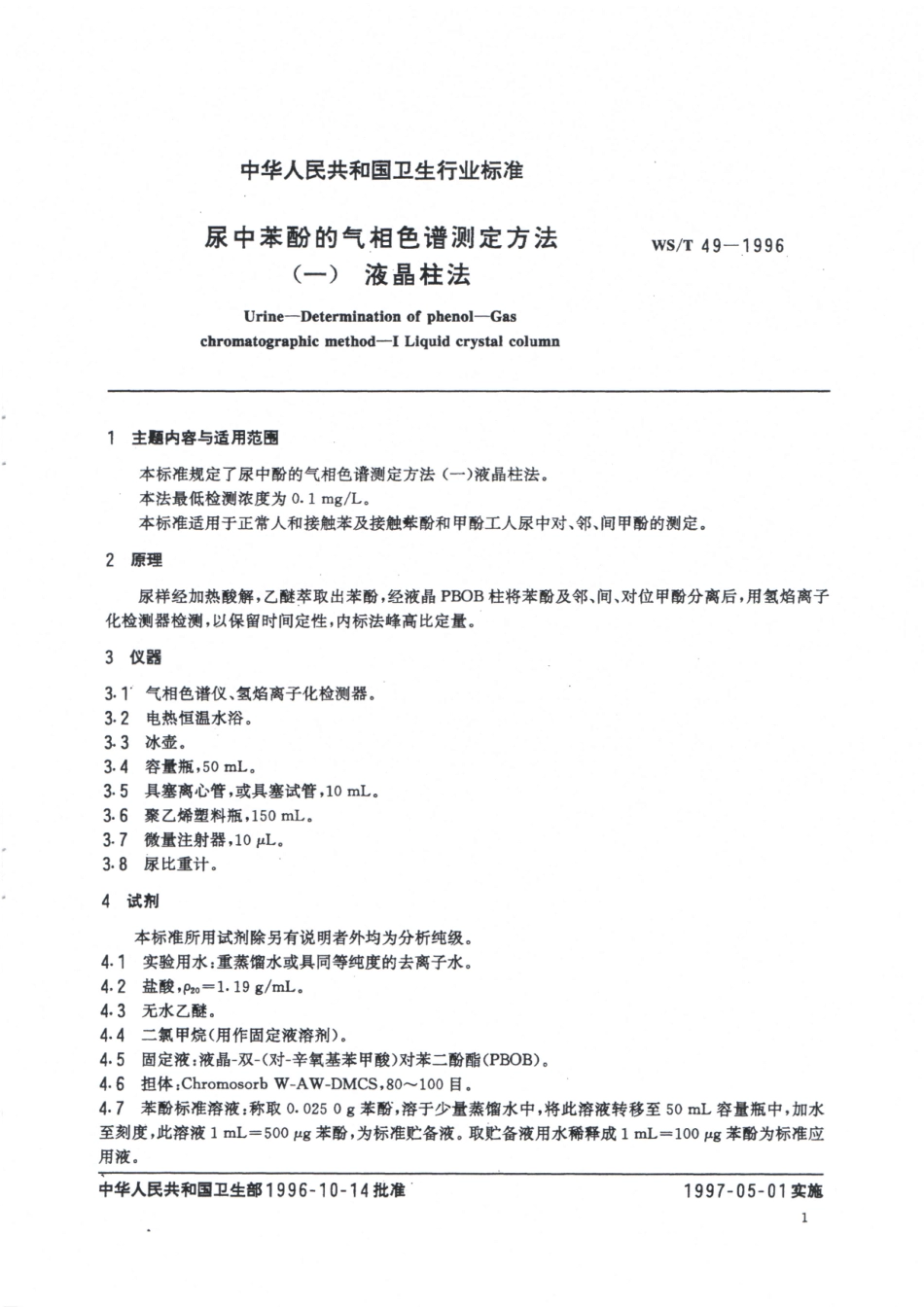 WST49-1996尿中苯酚的气相色谱测定法(一)液晶柱法.pdf_第2页