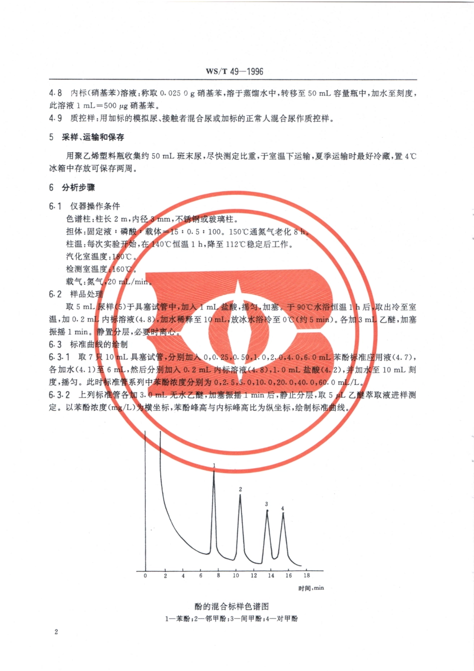 WST49-1996尿中苯酚的气相色谱测定法(一)液晶柱法.pdf_第3页