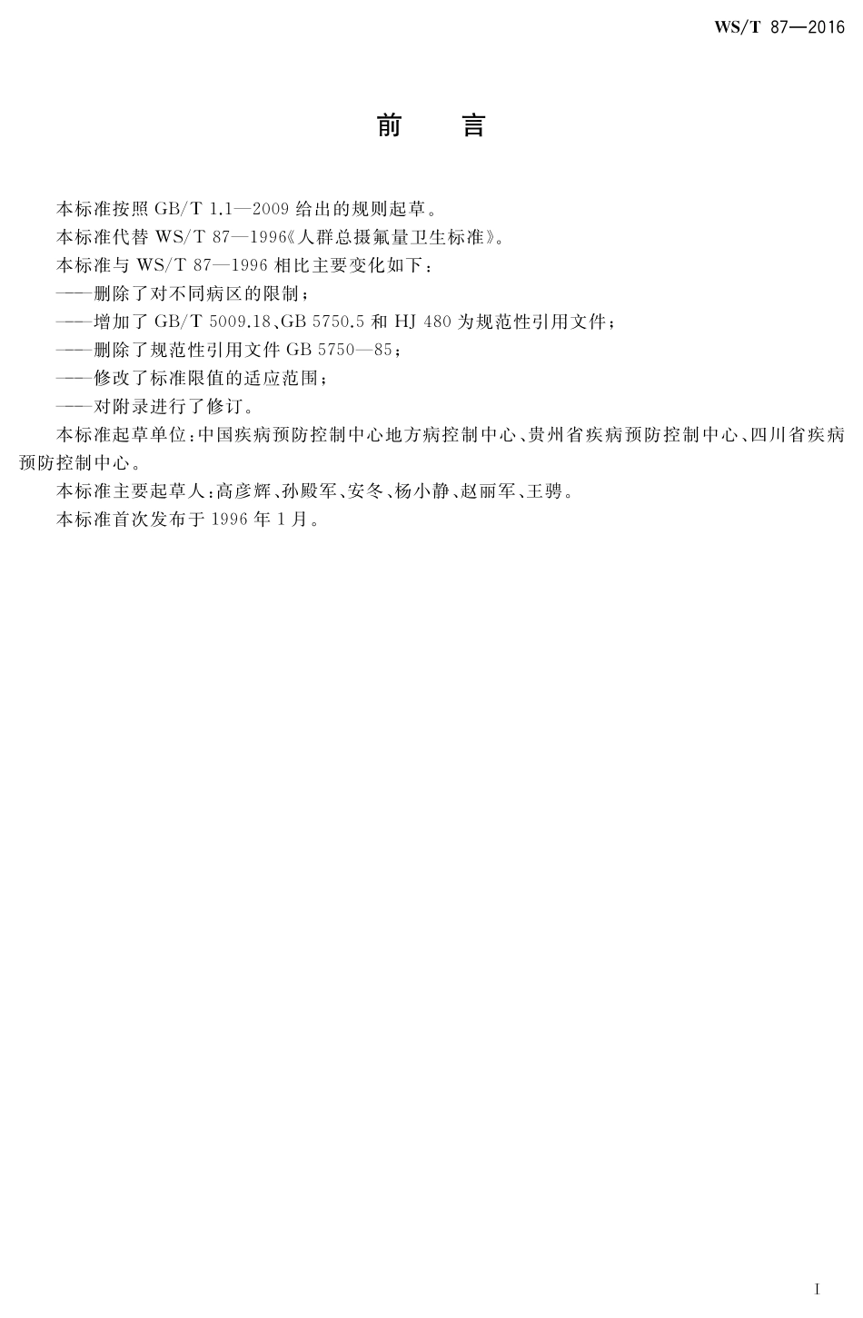 WST87-2016人群总摄氟量卫生标准.pdf_第2页
