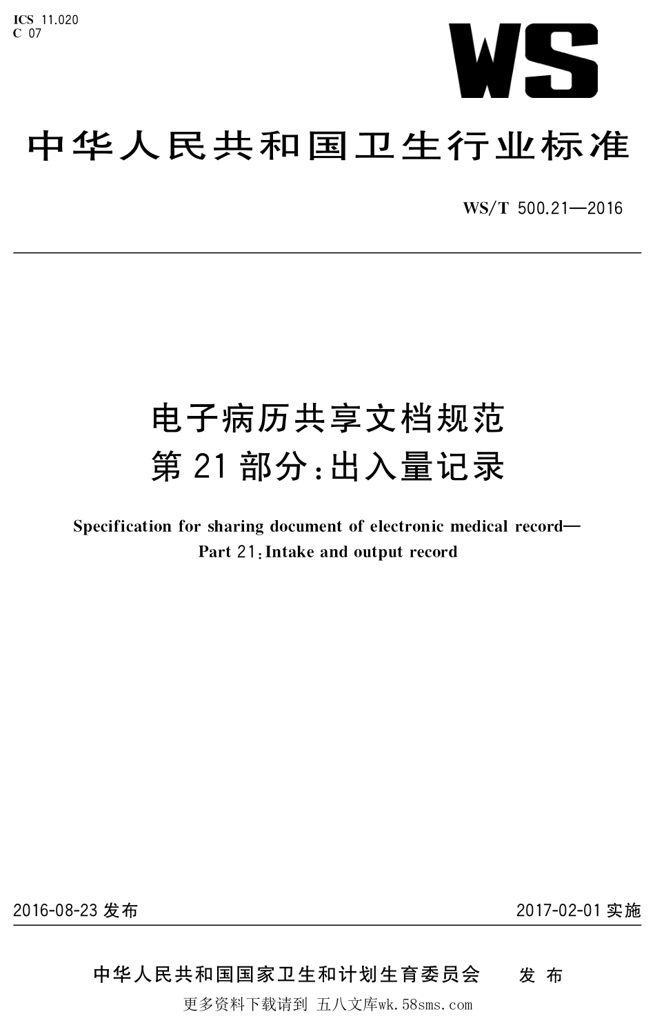 WST500.21-2016电子病历共享文档规范 第21部分：出入量记录.pdf_第1页
