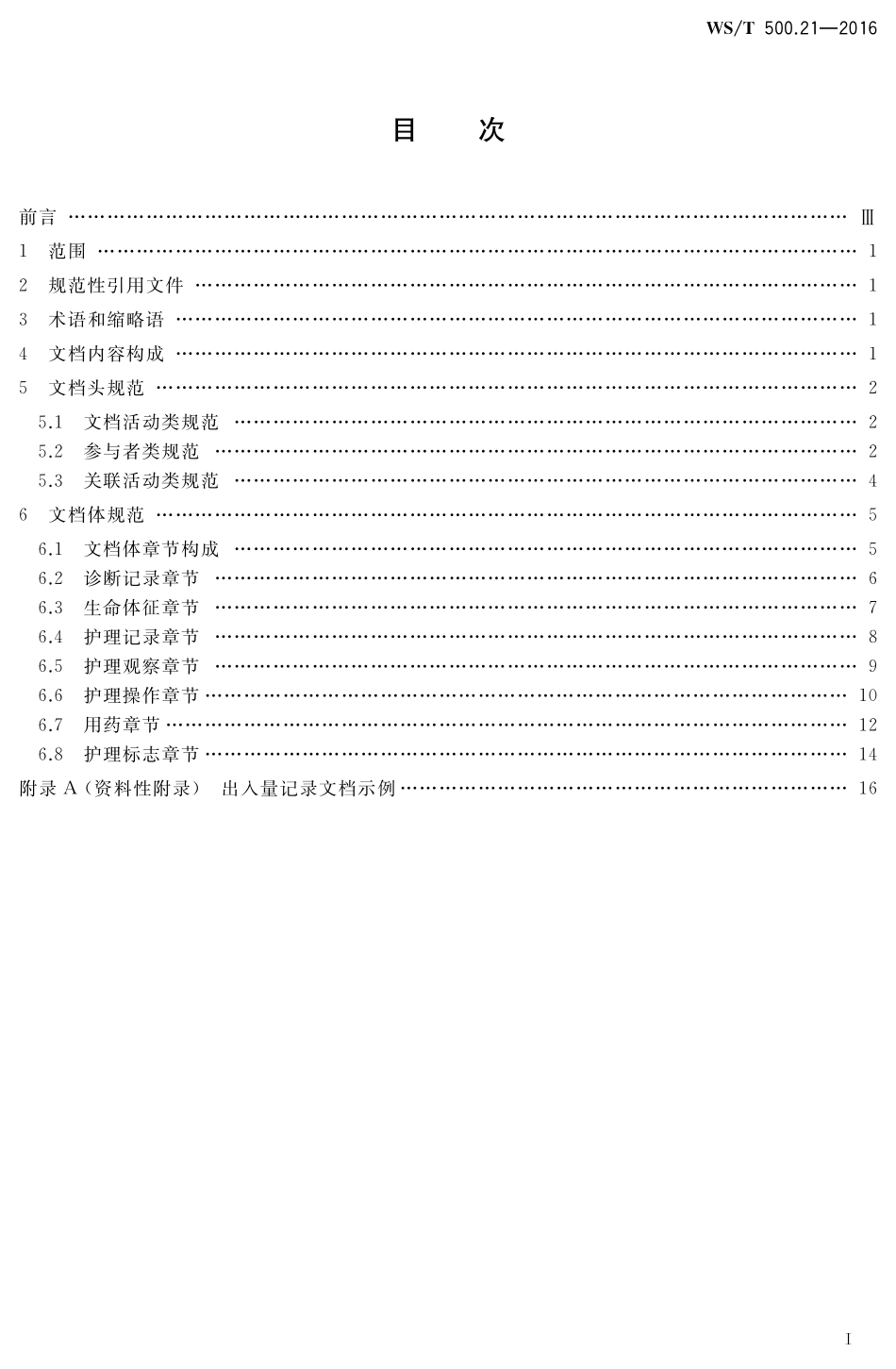 WST500.21-2016电子病历共享文档规范 第21部分：出入量记录.pdf_第2页