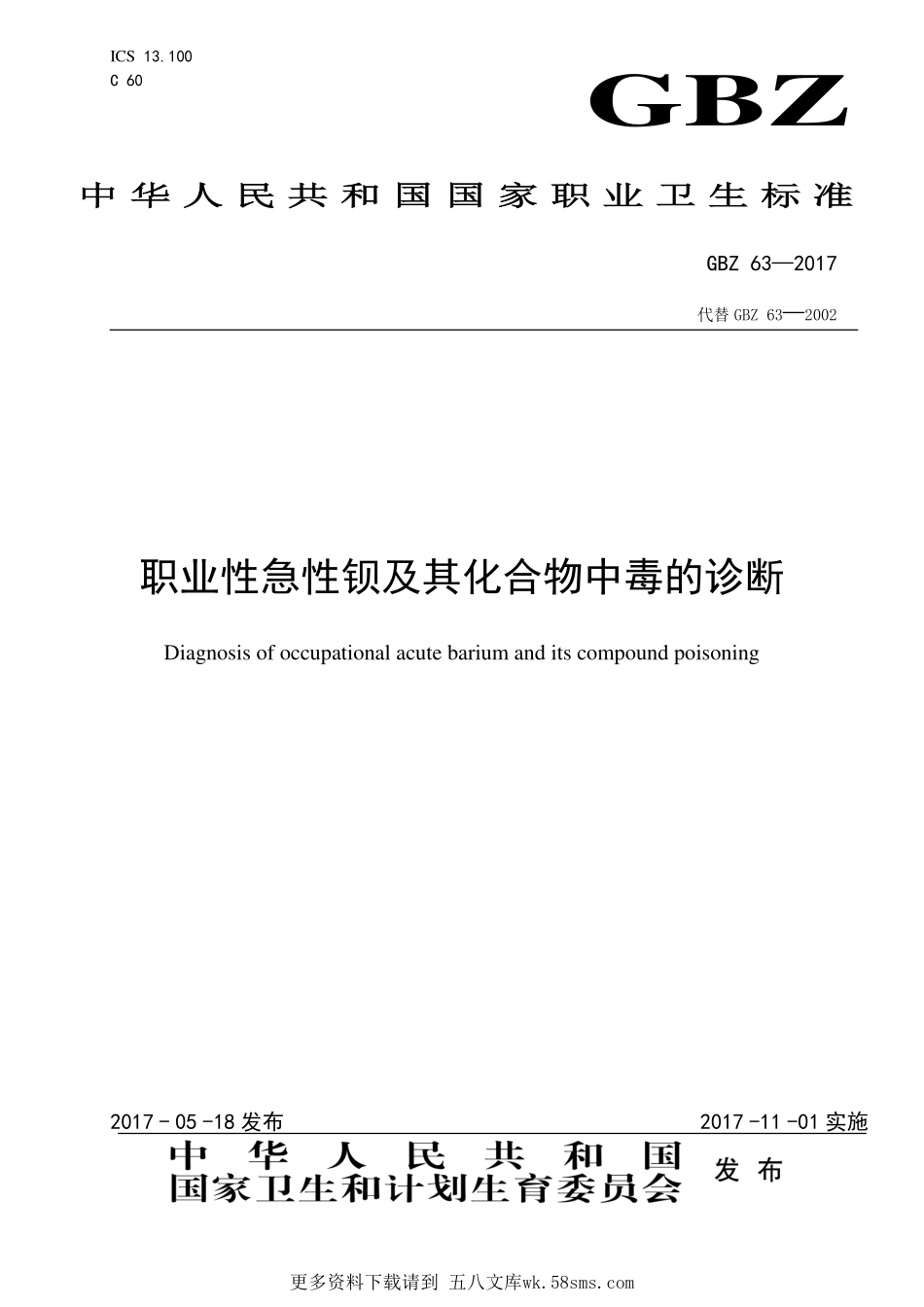 GBZ63—2017职业性急性钡及其化合物中毒的诊断（代替 GBZ 63—2002）.pdf_第1页
