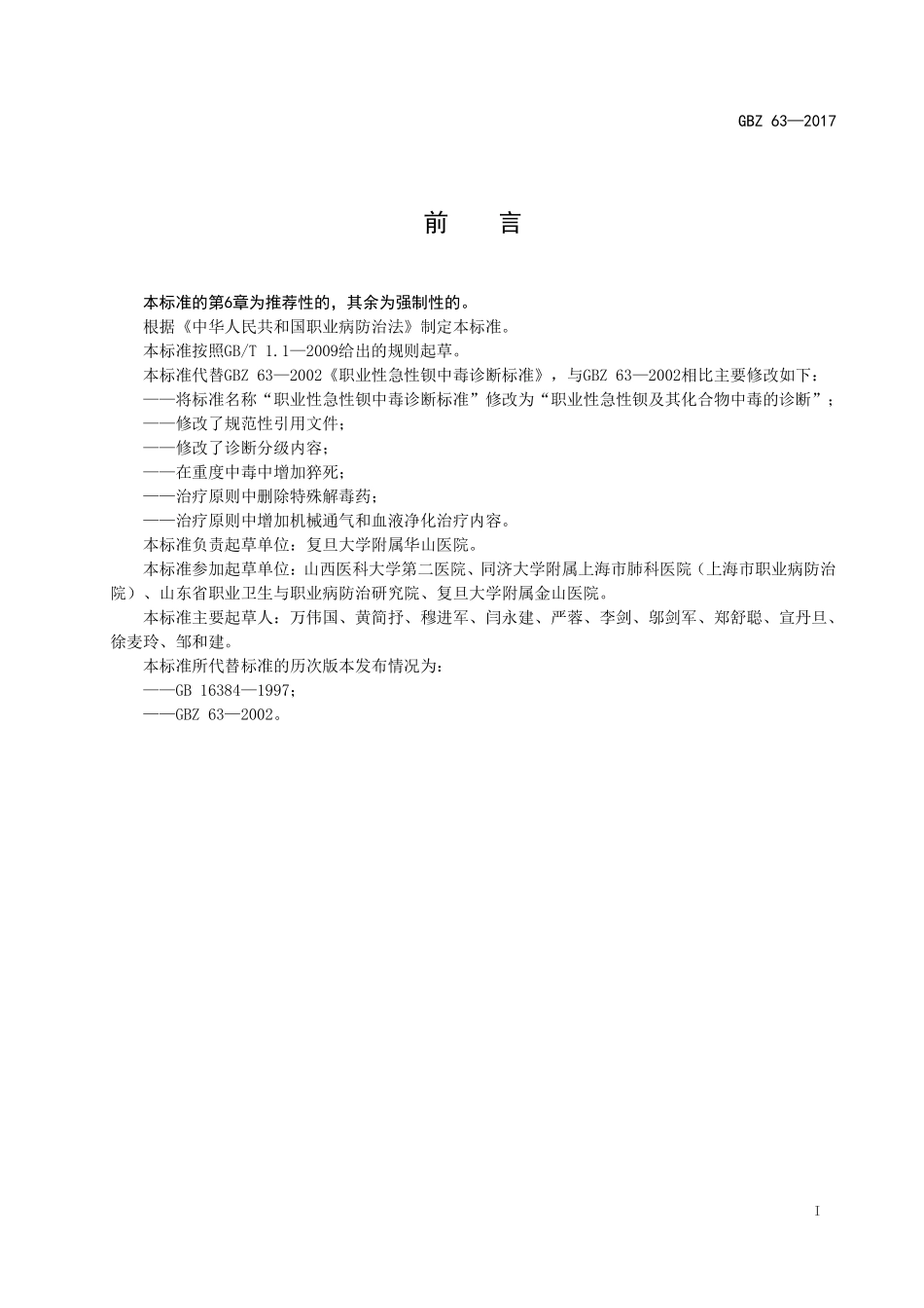 GBZ63—2017职业性急性钡及其化合物中毒的诊断（代替 GBZ 63—2002）.pdf_第2页