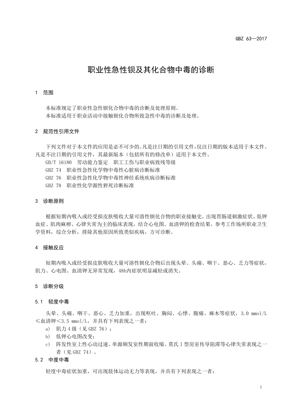GBZ63—2017职业性急性钡及其化合物中毒的诊断（代替 GBZ 63—2002）.pdf_第3页