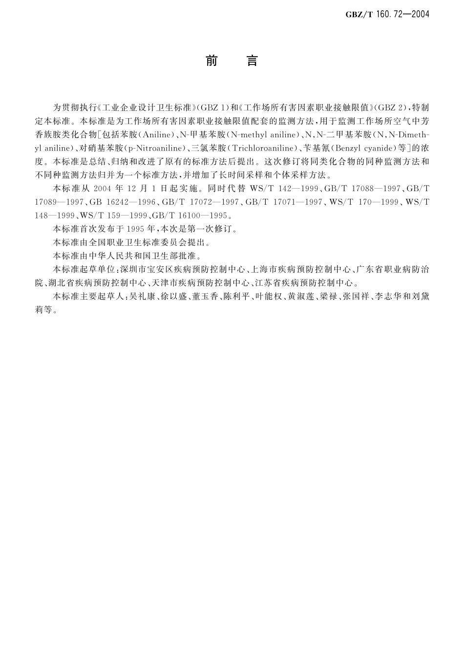 GBZT160.72-2004工作场所空气有毒物质测定 芳香族胺类化合物.pdf_第2页