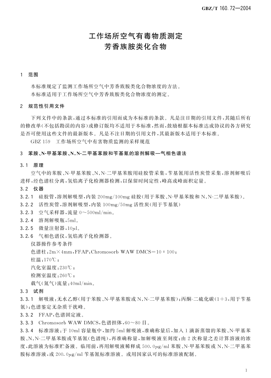 GBZT160.72-2004工作场所空气有毒物质测定 芳香族胺类化合物.pdf_第3页
