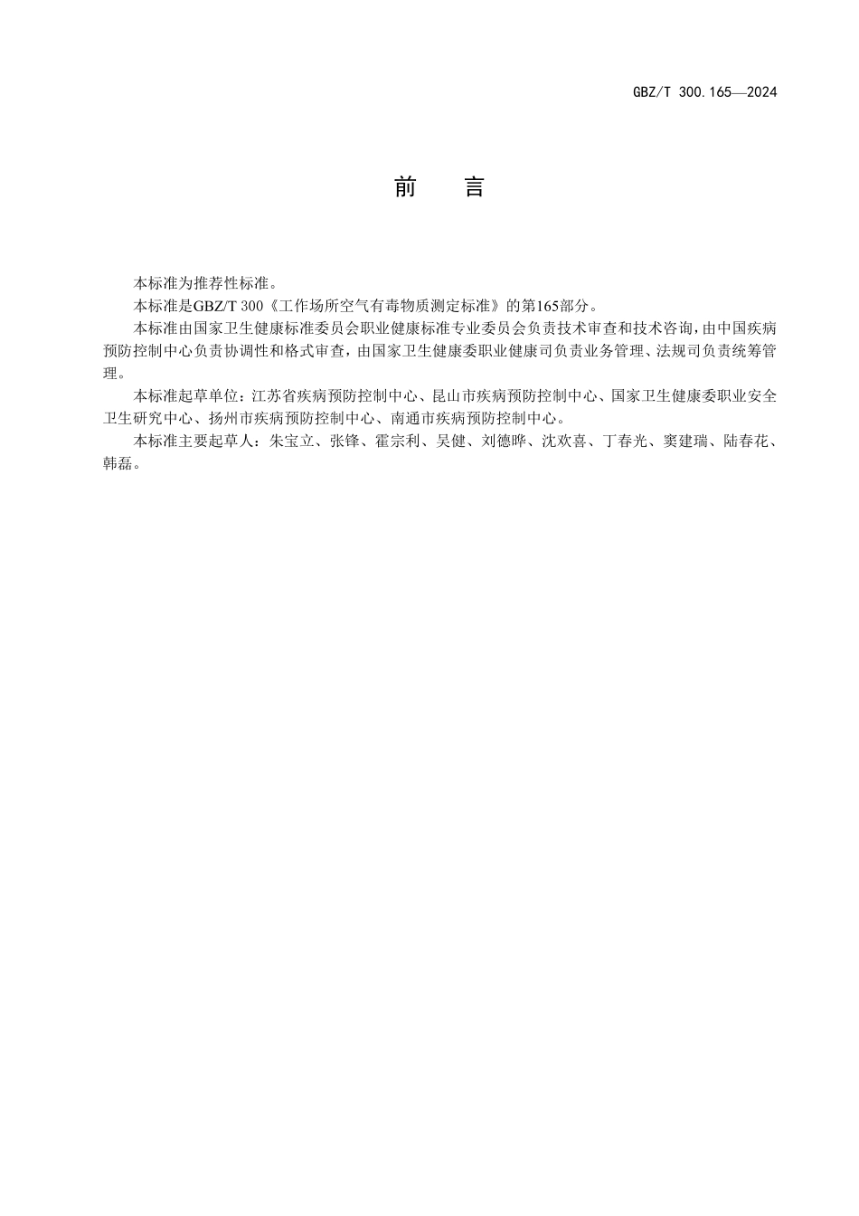 GBZT300.165—2024工作场所空气有毒物质测定标准第165部分：乙草胺.pdf_第2页
