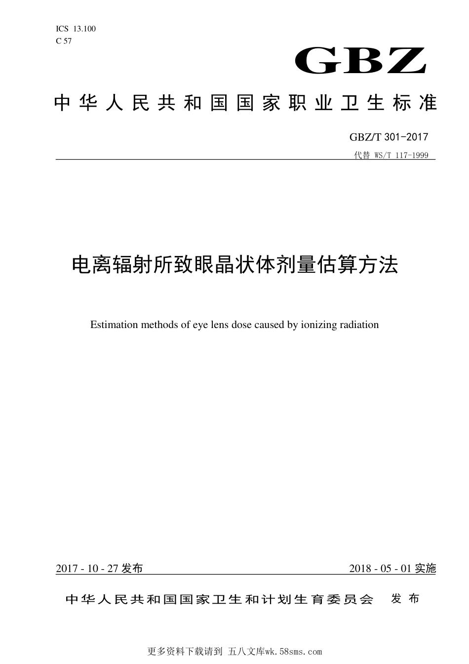 GBZT301-2017电离辐射所致眼晶状体剂量估算方法（代替 WST 117-1999）.pdf_第1页