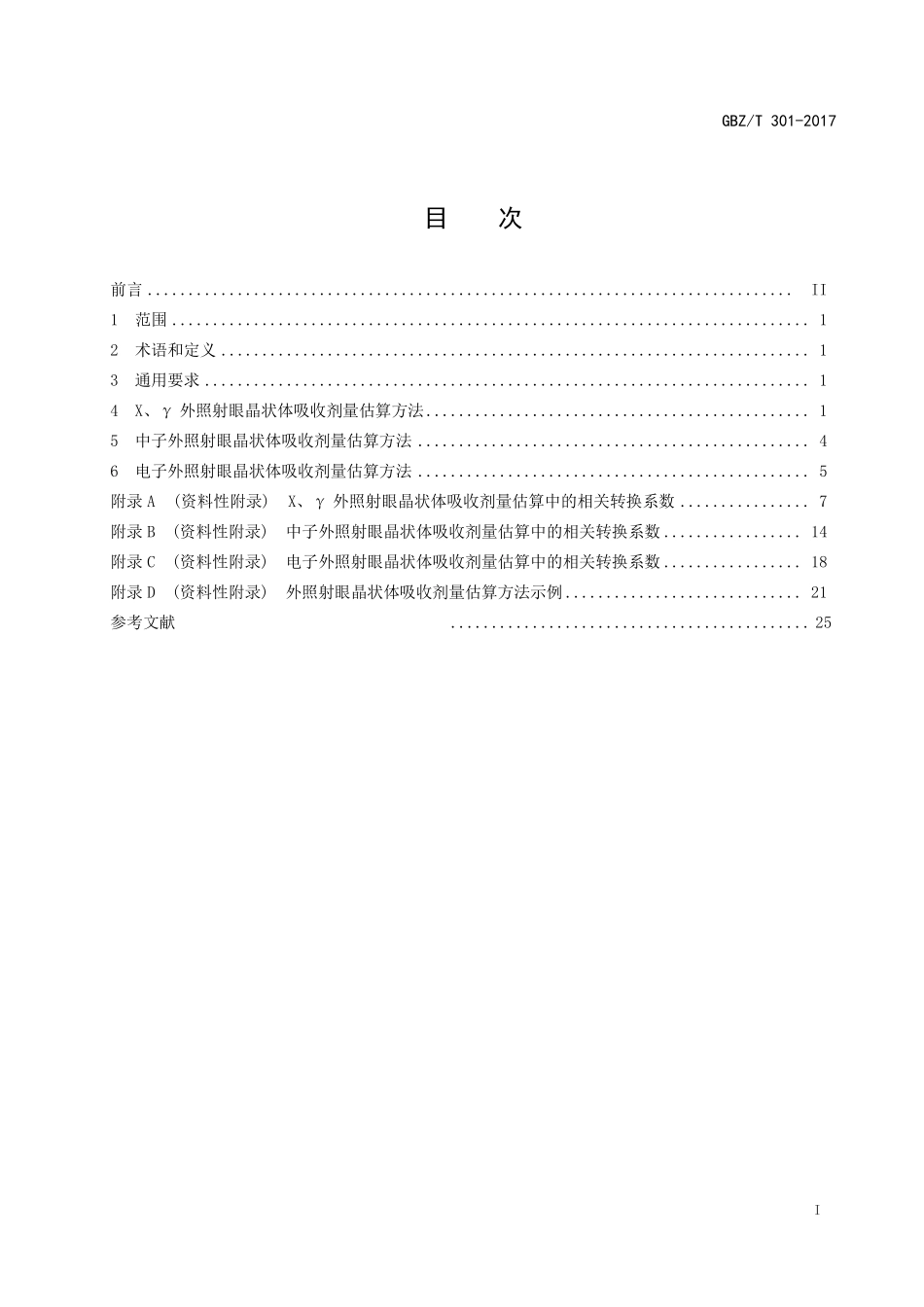 GBZT301-2017电离辐射所致眼晶状体剂量估算方法（代替 WST 117-1999）.pdf_第2页