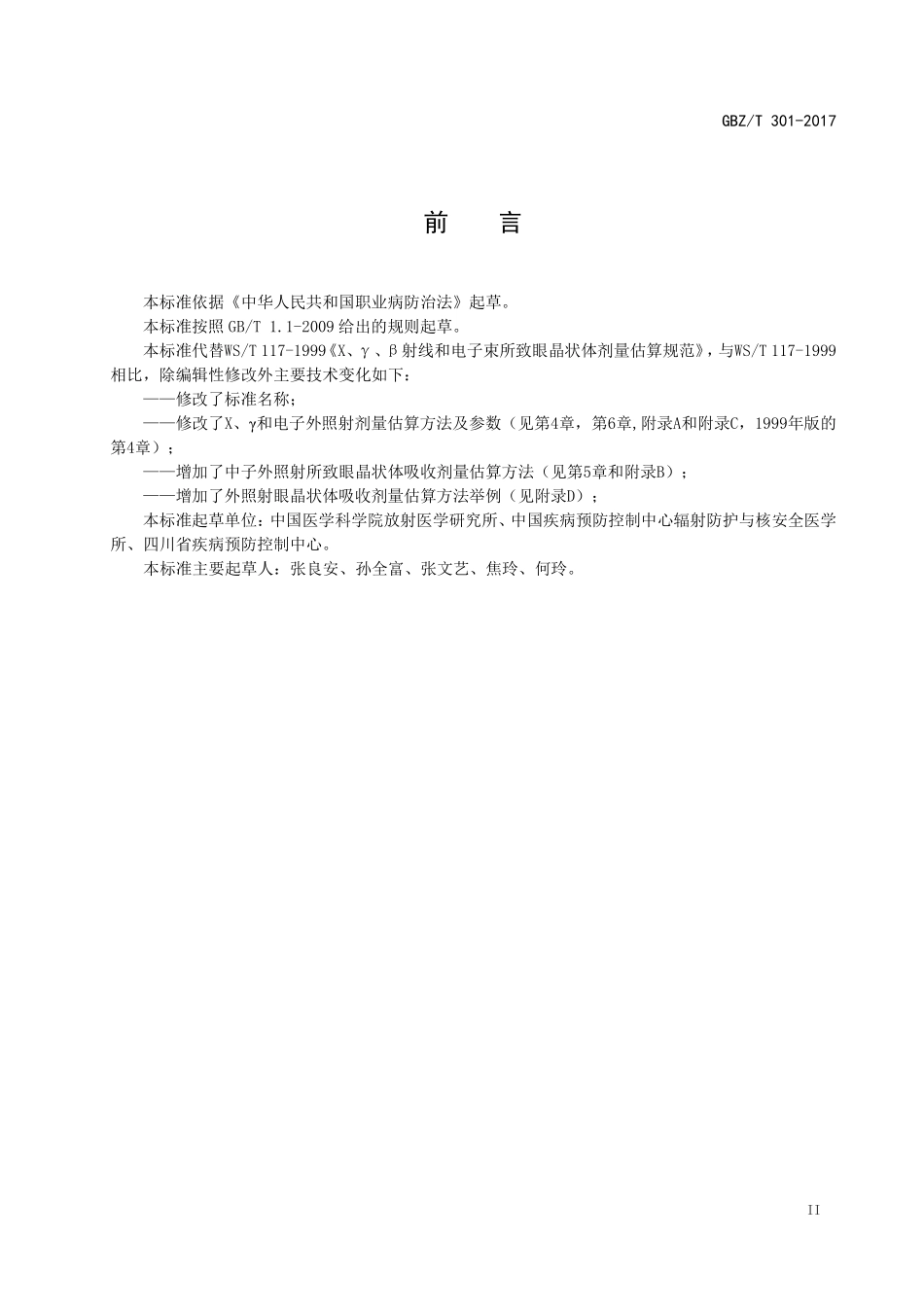 GBZT301-2017电离辐射所致眼晶状体剂量估算方法（代替 WST 117-1999）.pdf_第3页