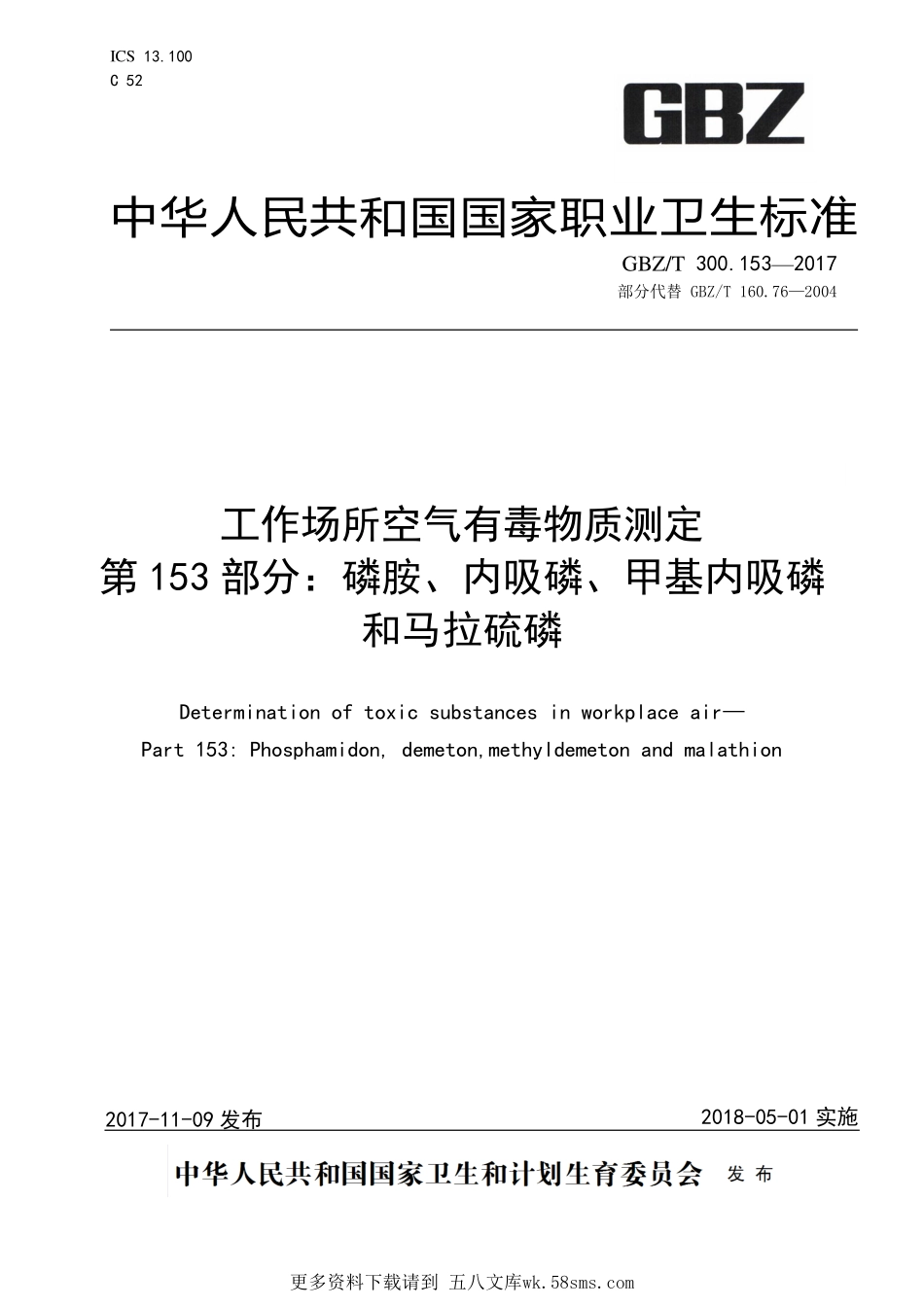 GBZT300.153—2017工作场所空气有毒物质测定第 153 部分：磷胺、内吸磷、甲基内吸磷和马拉硫磷（部分代替 GBZT 160.76—2004）.pdf_第1页
