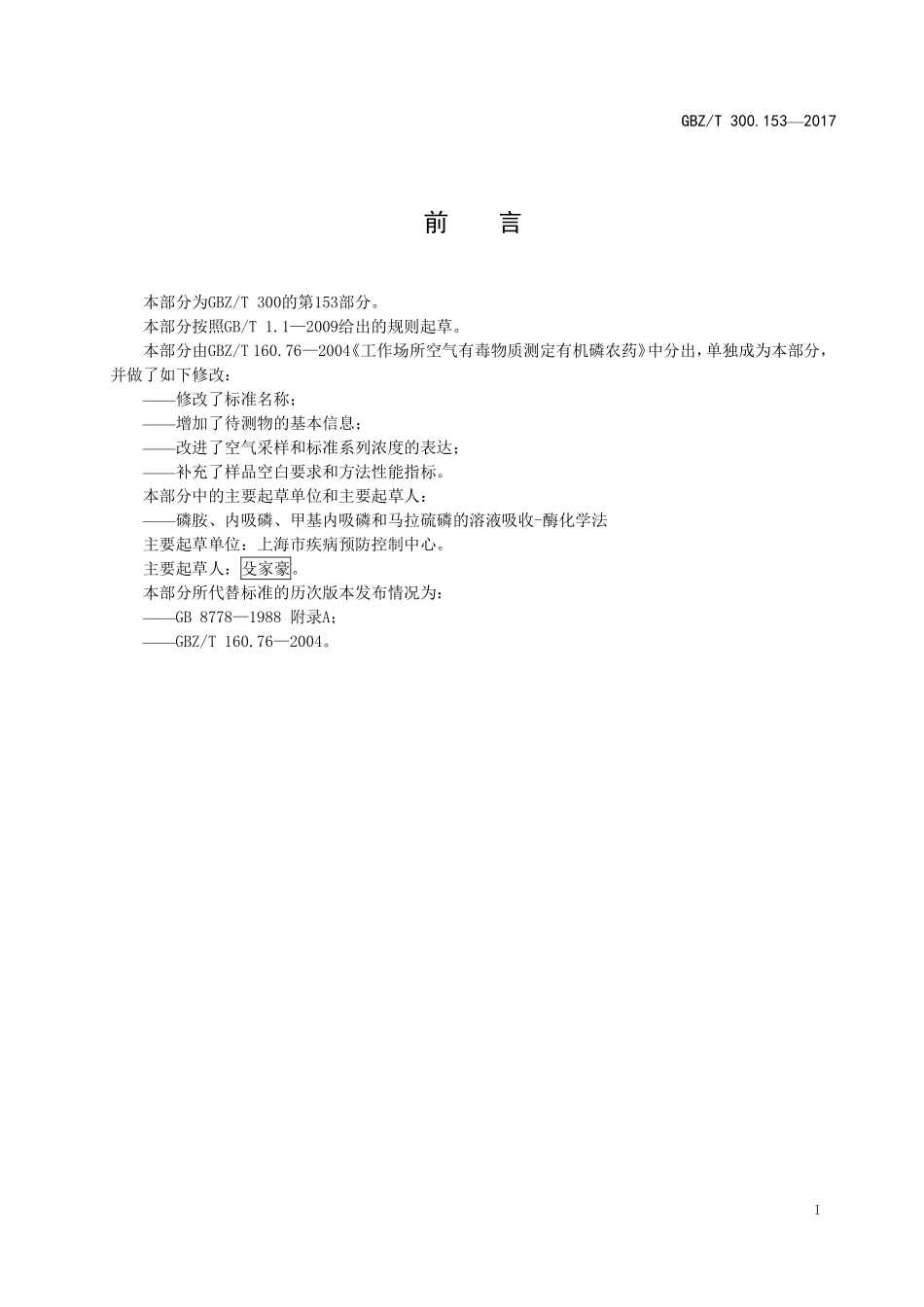 GBZT300.153—2017工作场所空气有毒物质测定第 153 部分：磷胺、内吸磷、甲基内吸磷和马拉硫磷（部分代替 GBZT 160.76—2004）.pdf_第2页