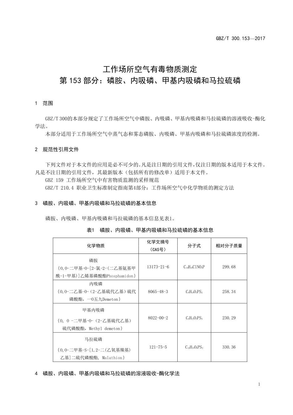 GBZT300.153—2017工作场所空气有毒物质测定第 153 部分：磷胺、内吸磷、甲基内吸磷和马拉硫磷（部分代替 GBZT 160.76—2004）.pdf_第3页