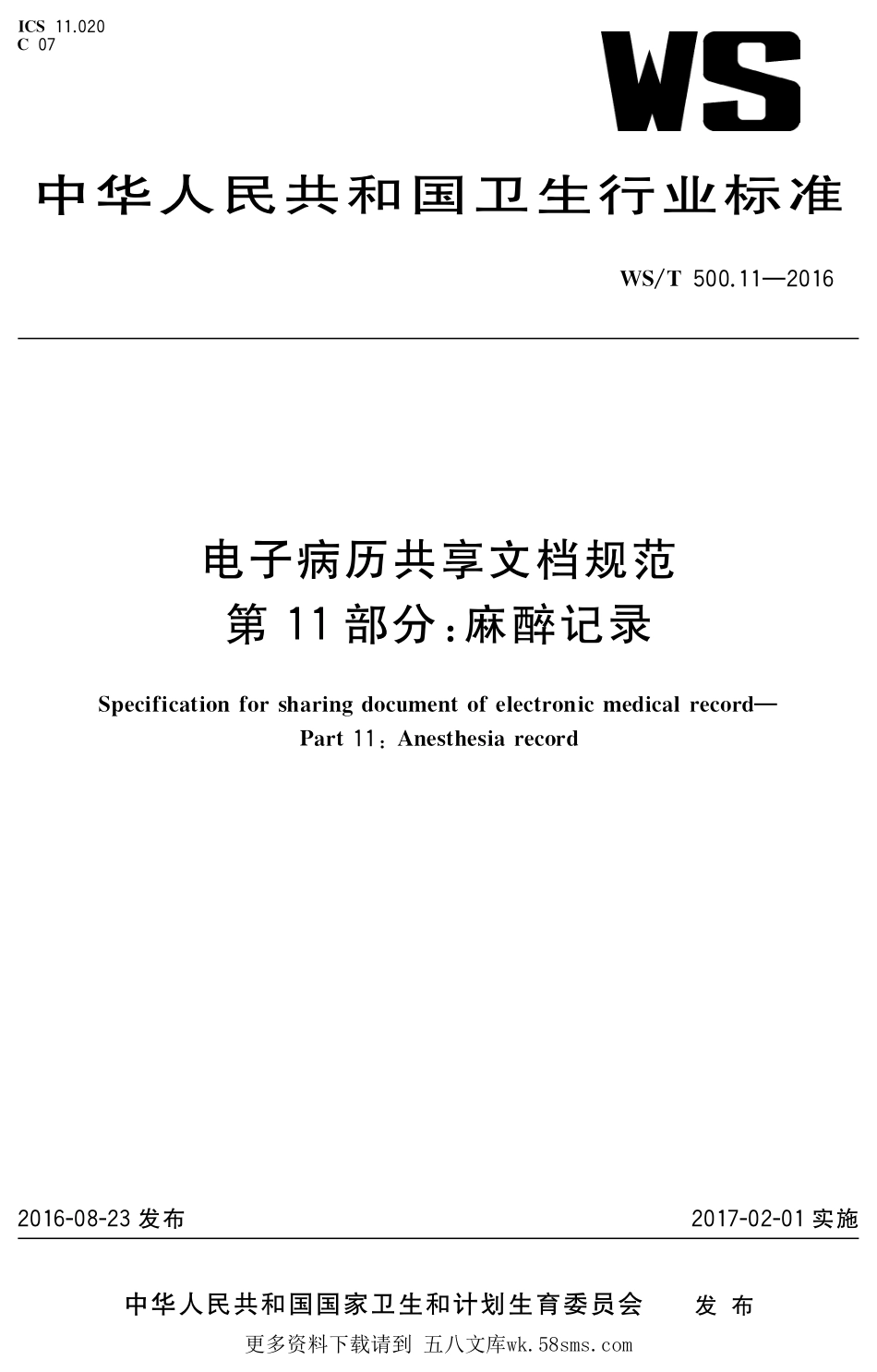 WST500.11-2016电子病历共享文档规范 第11部分：麻醉记录.pdf_第1页