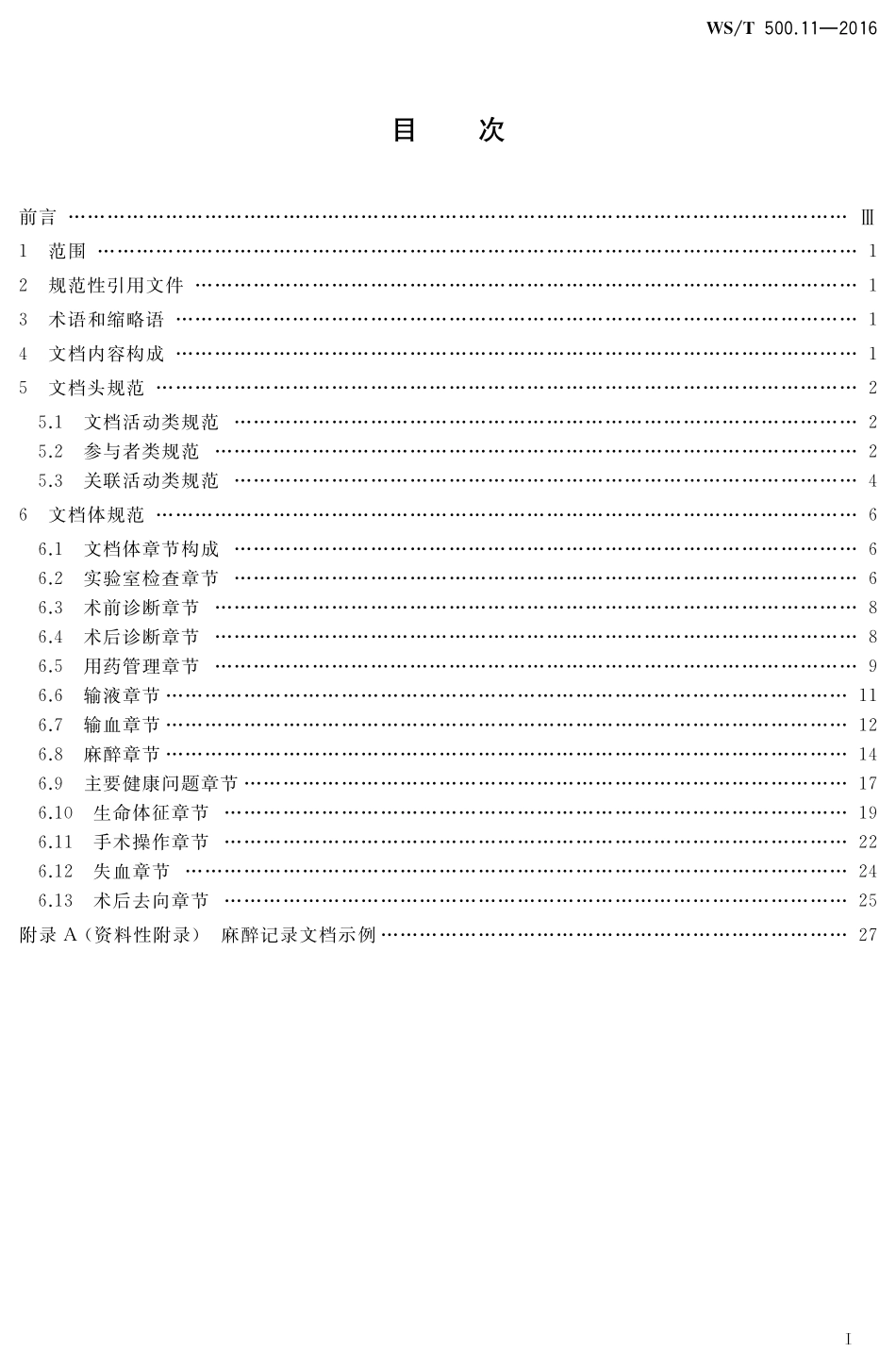 WST500.11-2016电子病历共享文档规范 第11部分：麻醉记录.pdf_第2页