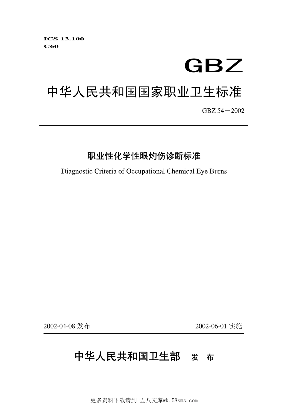 GBZ54-2002职业性化学性眼灼诊断标准（自2018年4月1日起废止）.pdf_第1页