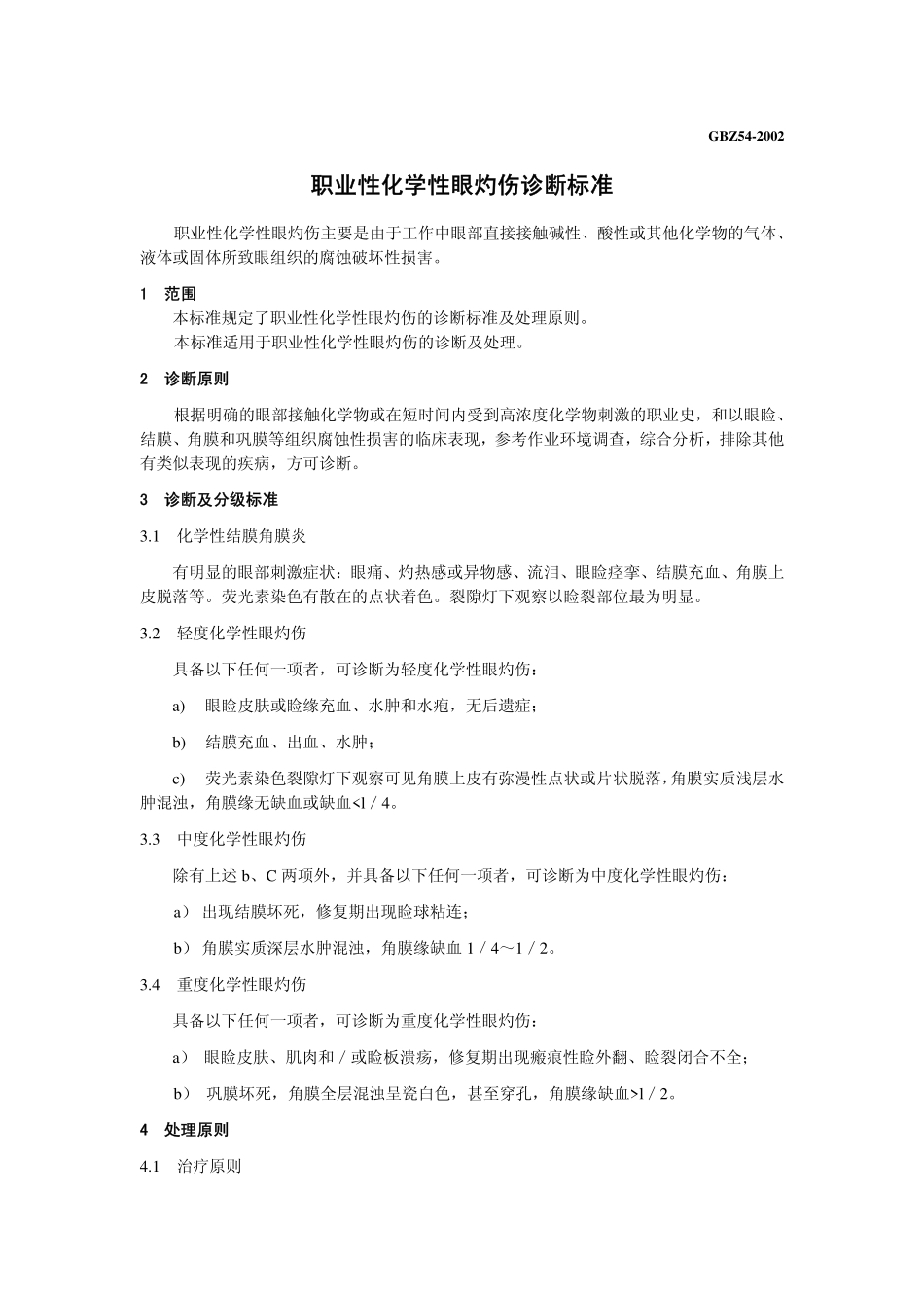 GBZ54-2002职业性化学性眼灼诊断标准（自2018年4月1日起废止）.pdf_第3页