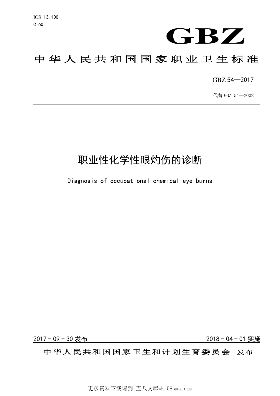 GBZ54—2017职业性化学性眼灼伤的诊断（代替：GBZ 54—2002）.pdf_第1页