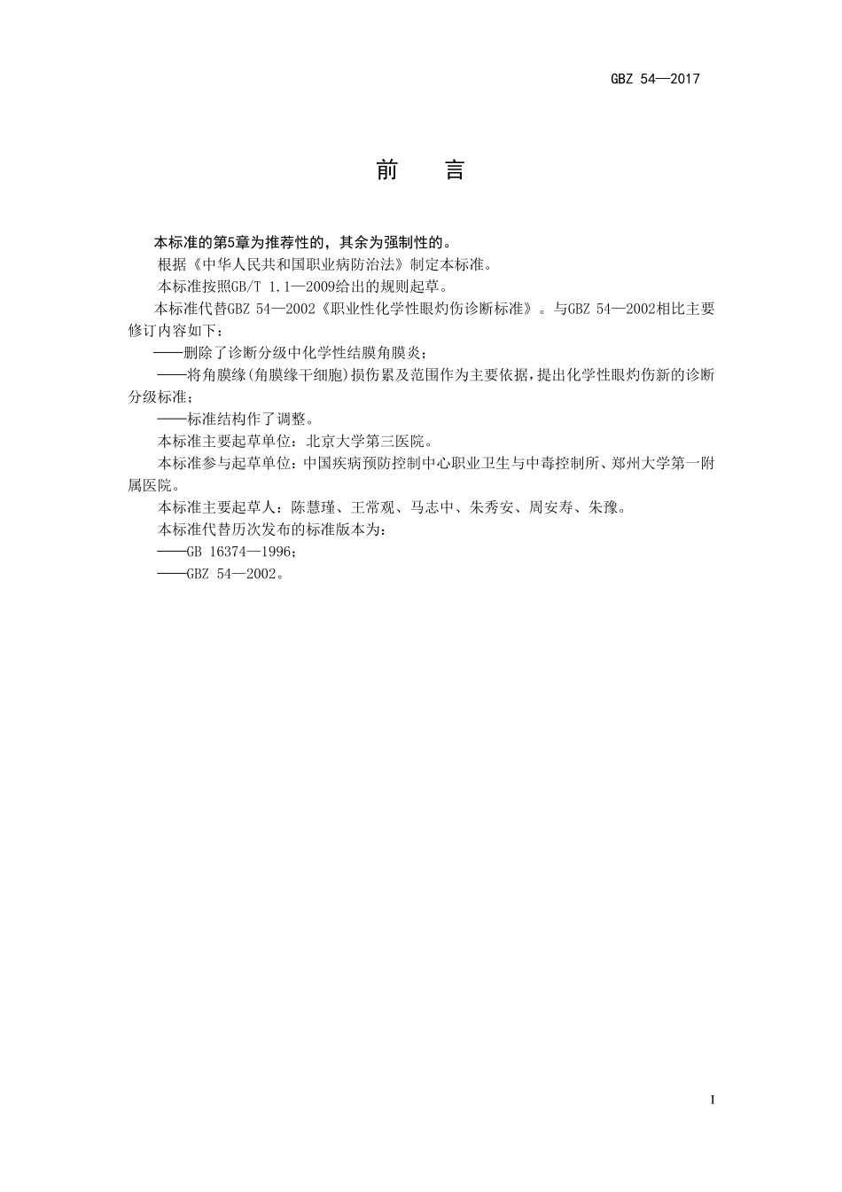 GBZ54—2017职业性化学性眼灼伤的诊断（代替：GBZ 54—2002）.pdf_第2页