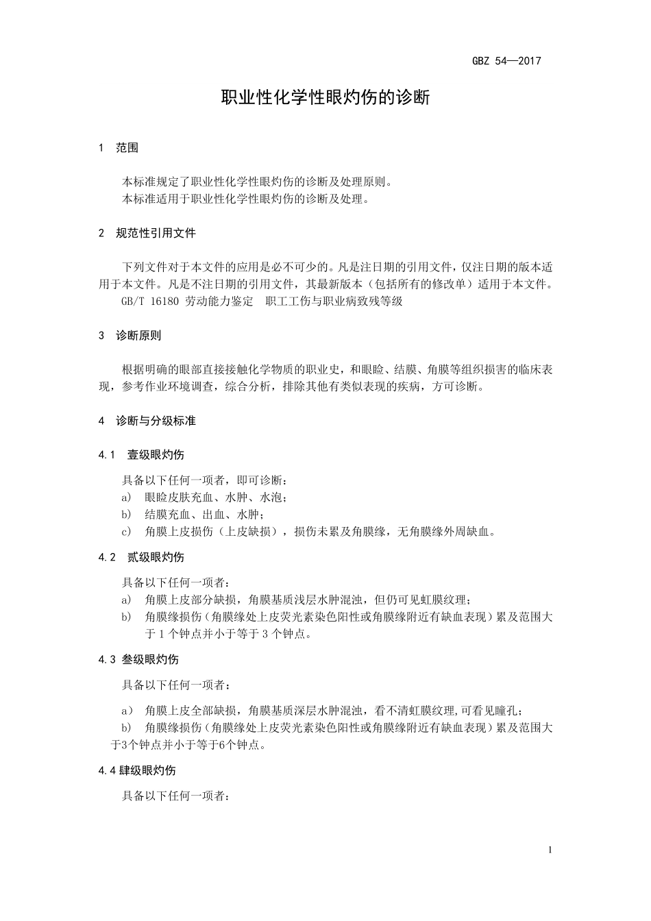 GBZ54—2017职业性化学性眼灼伤的诊断（代替：GBZ 54—2002）.pdf_第3页