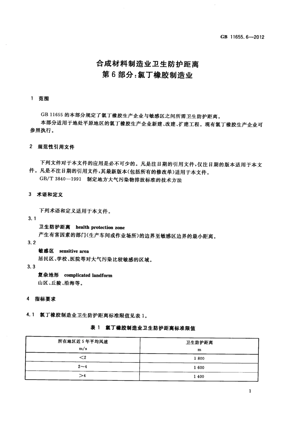 GB11655.1-2012合成材料制造业卫生防护距离第6部分：氯丁橡胶制造业（已被代替）.pdf_第3页