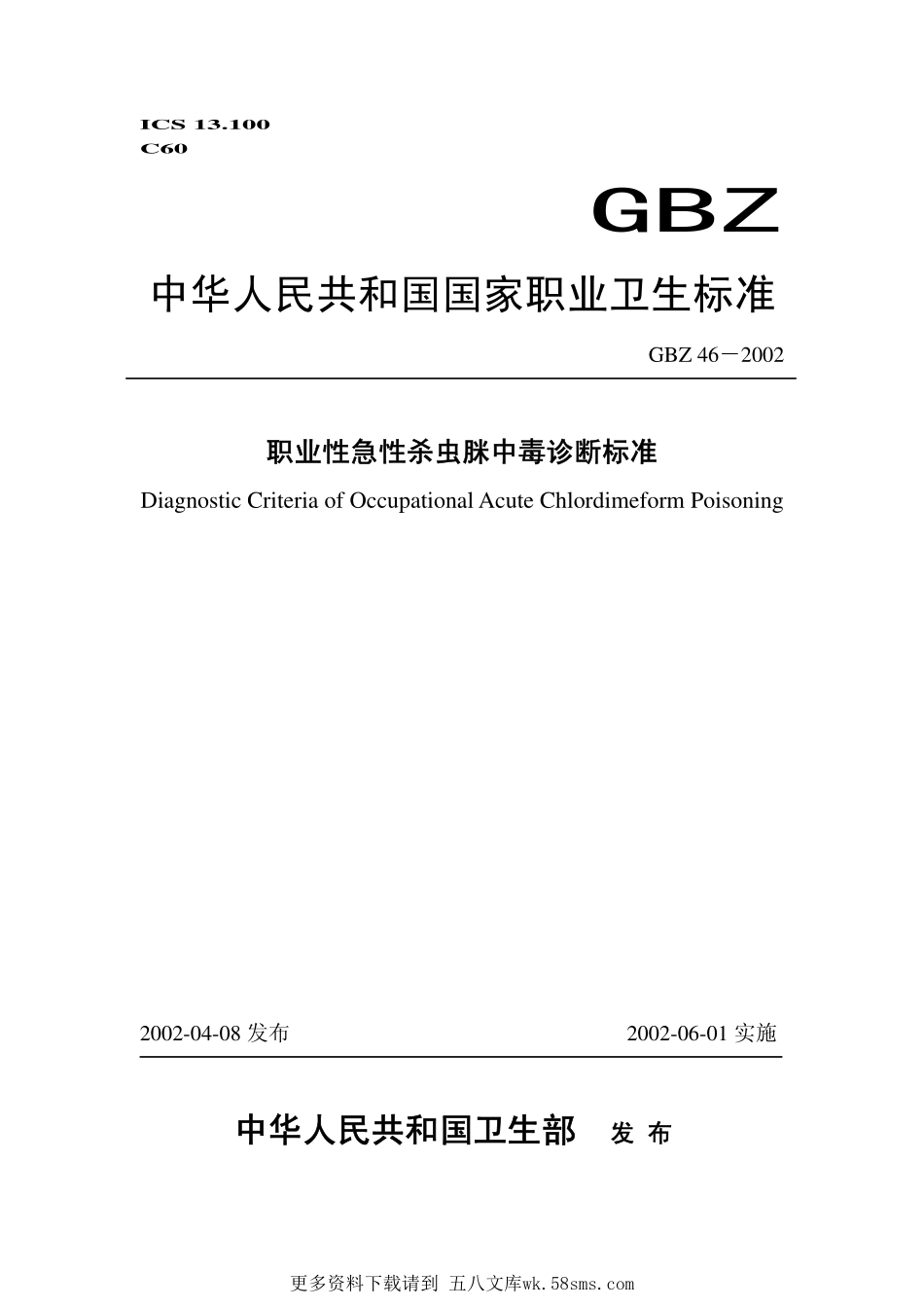 GBZ46-2002职业性急性杀虫脒中毒诊断标准（已废止）.pdf_第1页
