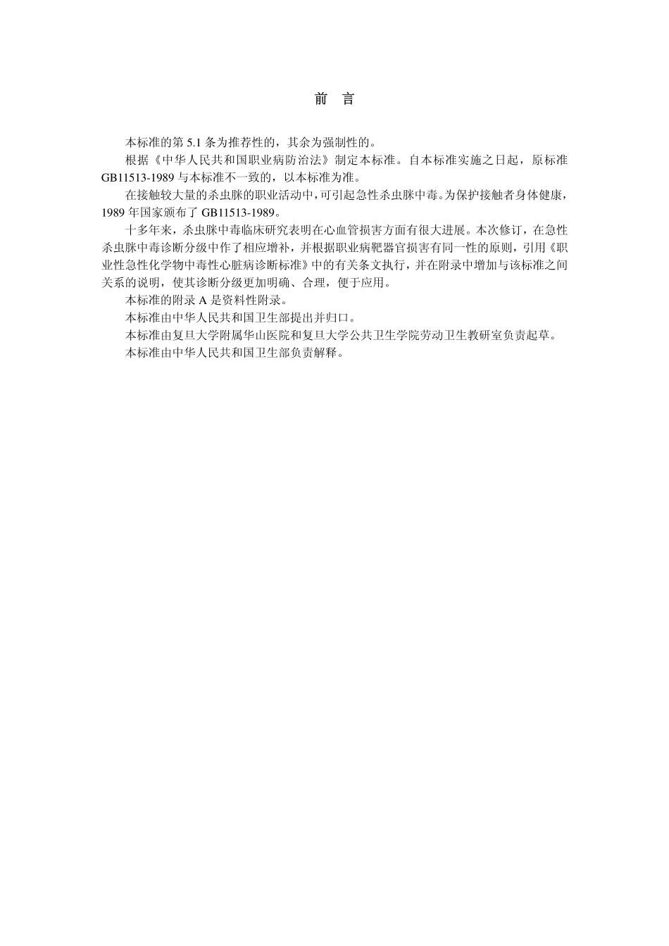 GBZ46-2002职业性急性杀虫脒中毒诊断标准（已废止）.pdf_第2页