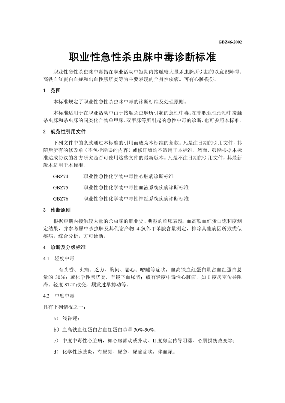 GBZ46-2002职业性急性杀虫脒中毒诊断标准（已废止）.pdf_第3页