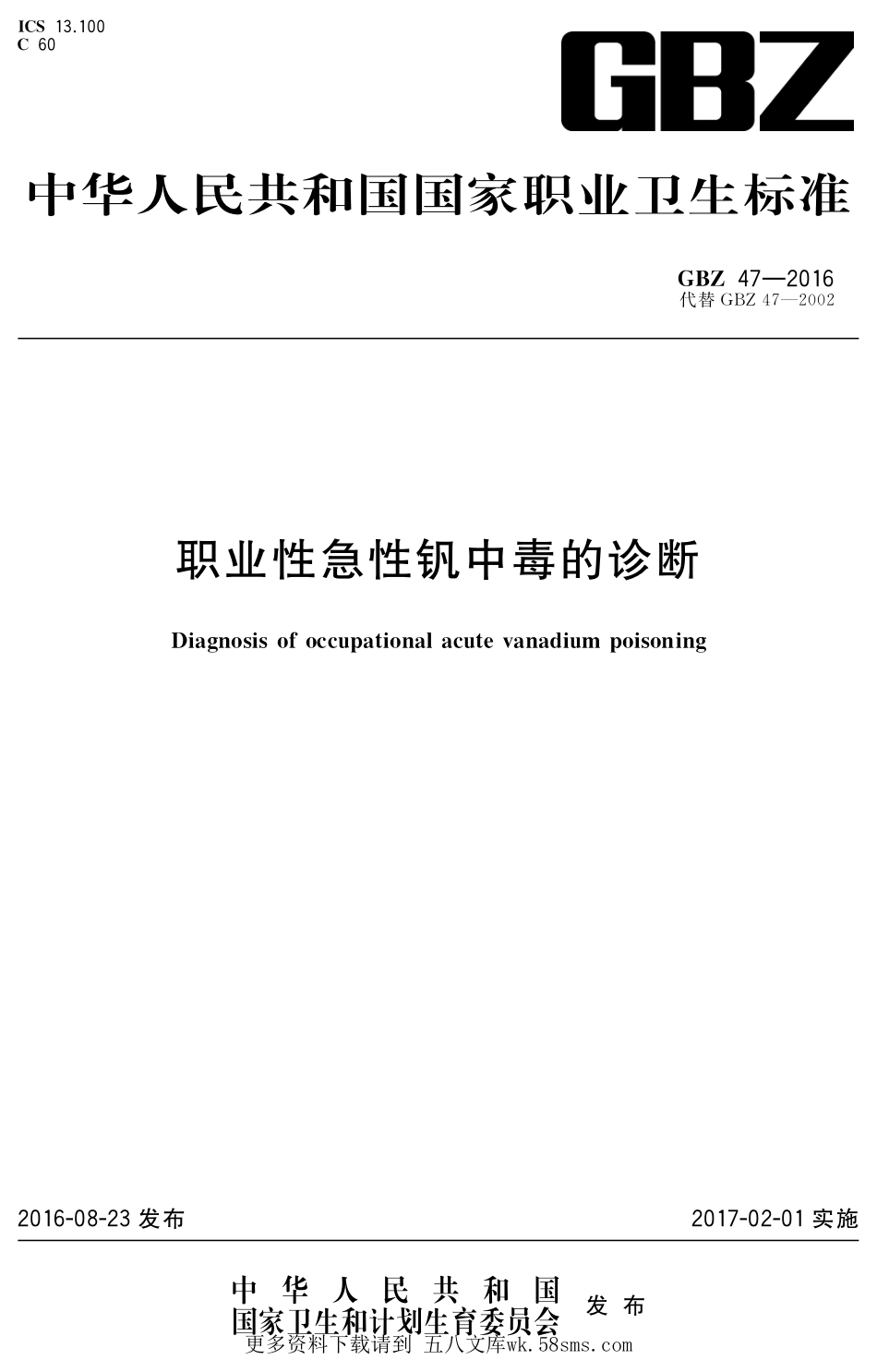 GBZ47-2016职业性急性钒中毒的诊断.pdf_第1页