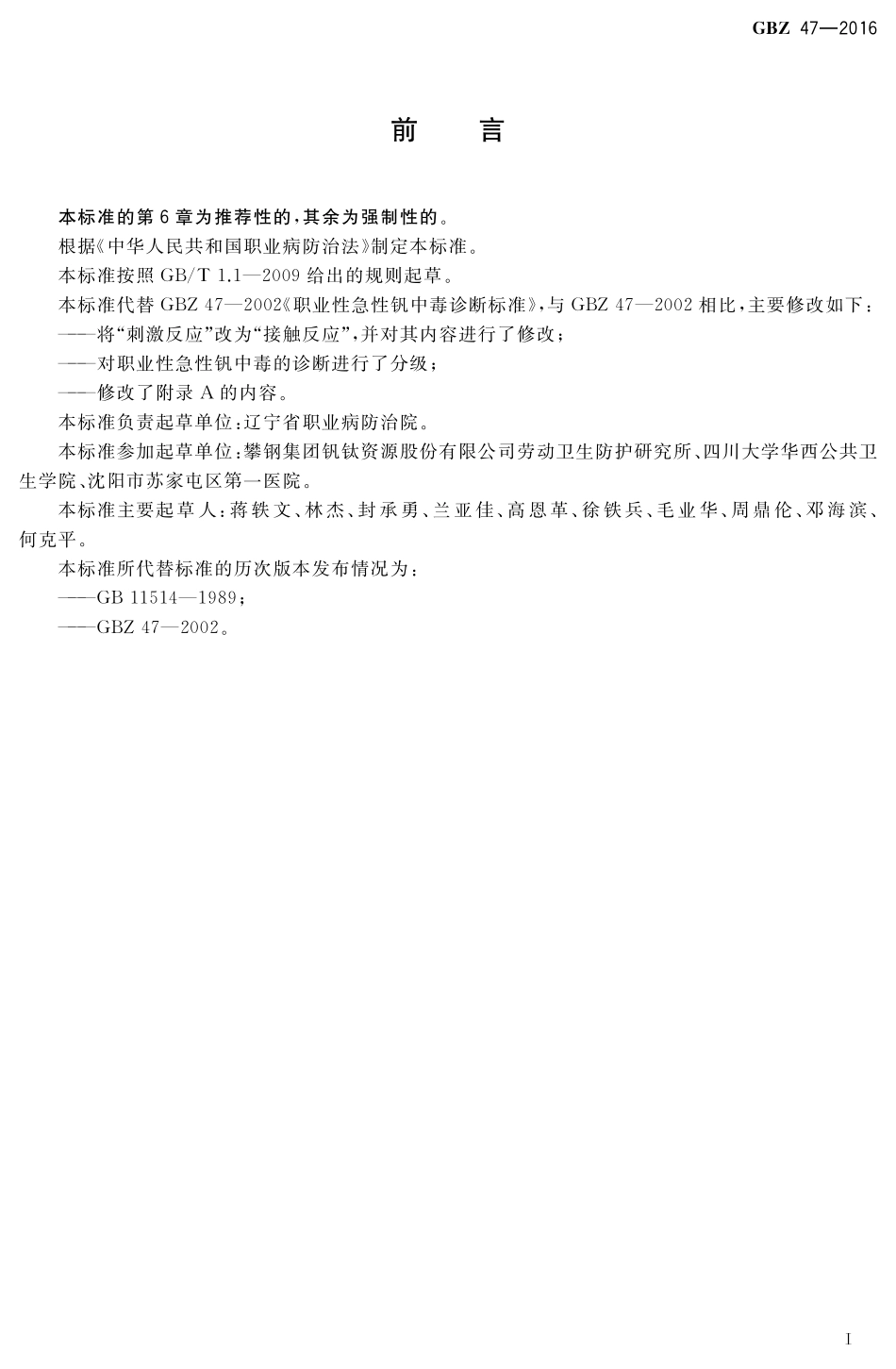 GBZ47-2016职业性急性钒中毒的诊断.pdf_第2页