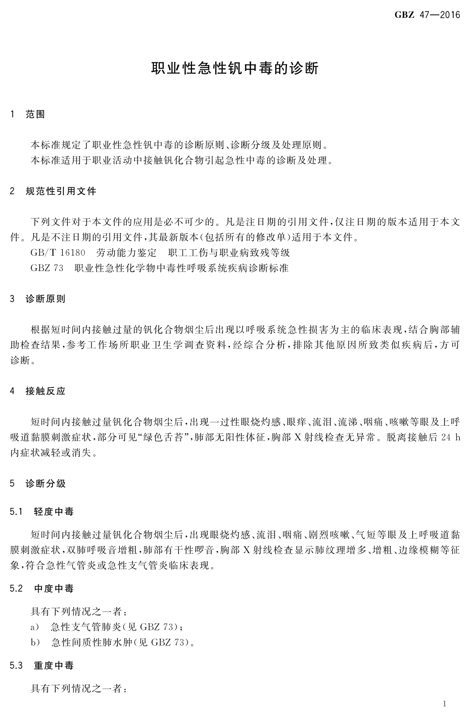 GBZ47-2016职业性急性钒中毒的诊断.pdf_第3页