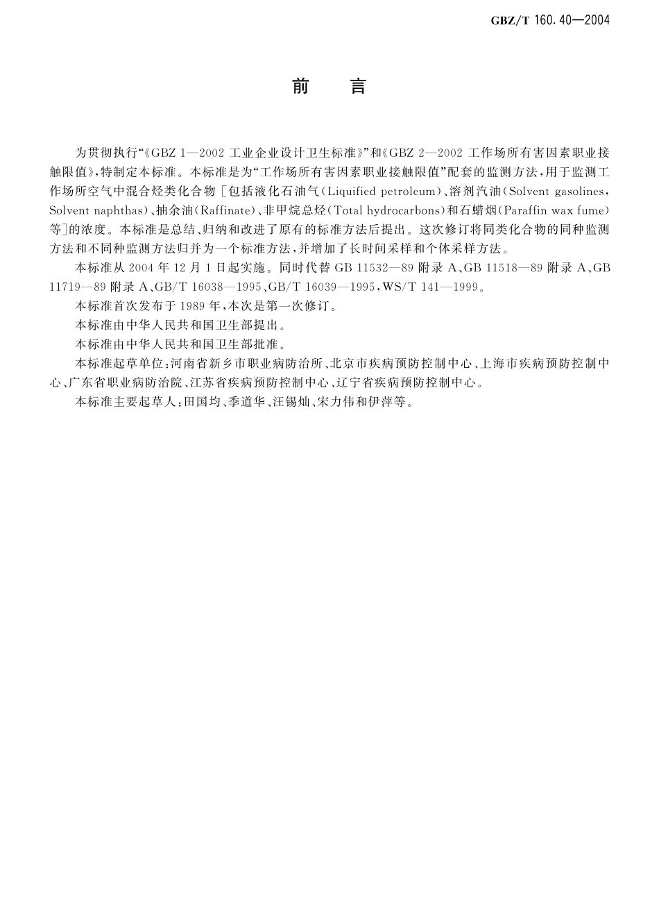 GBZT160.40-2004工作场所空气有毒物质测定 混合烃类化合物（2018年5月1日起废止）.pdf_第2页