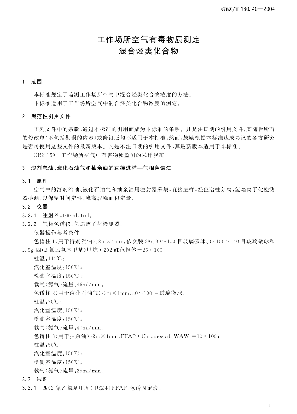 GBZT160.40-2004工作场所空气有毒物质测定 混合烃类化合物（2018年5月1日起废止）.pdf_第3页