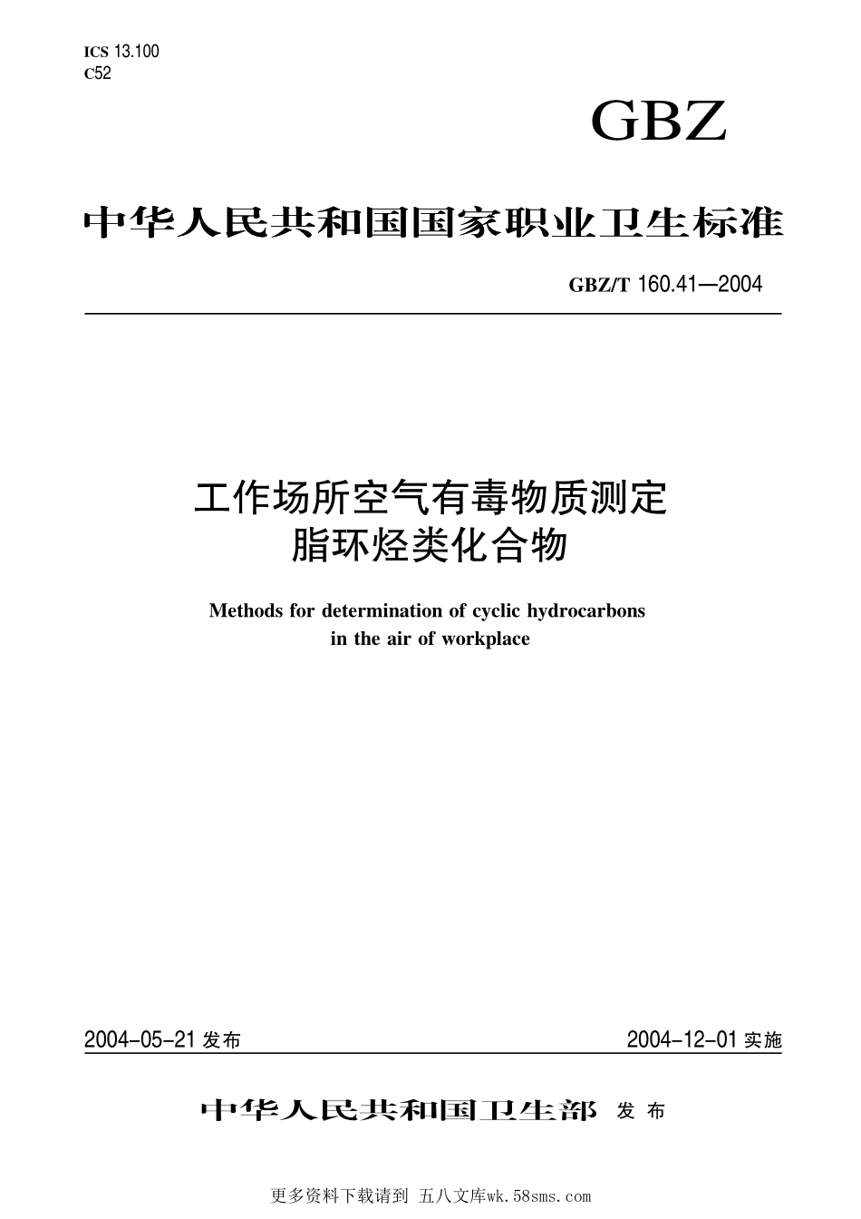 GBZT160.41-2004工作场所空气有毒物质测定 脂环烃类化合物（2018年5月1日起废止）.pdf_第1页