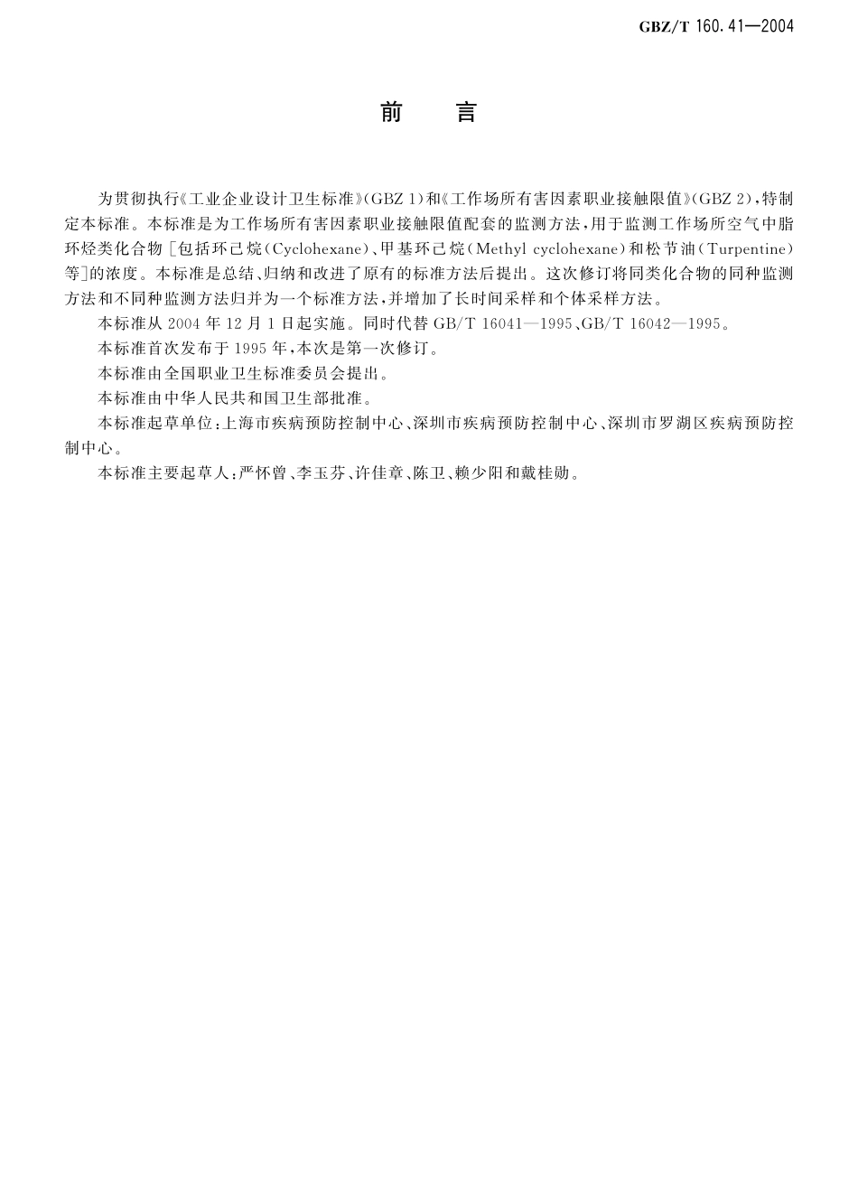 GBZT160.41-2004工作场所空气有毒物质测定 脂环烃类化合物（2018年5月1日起废止）.pdf_第2页