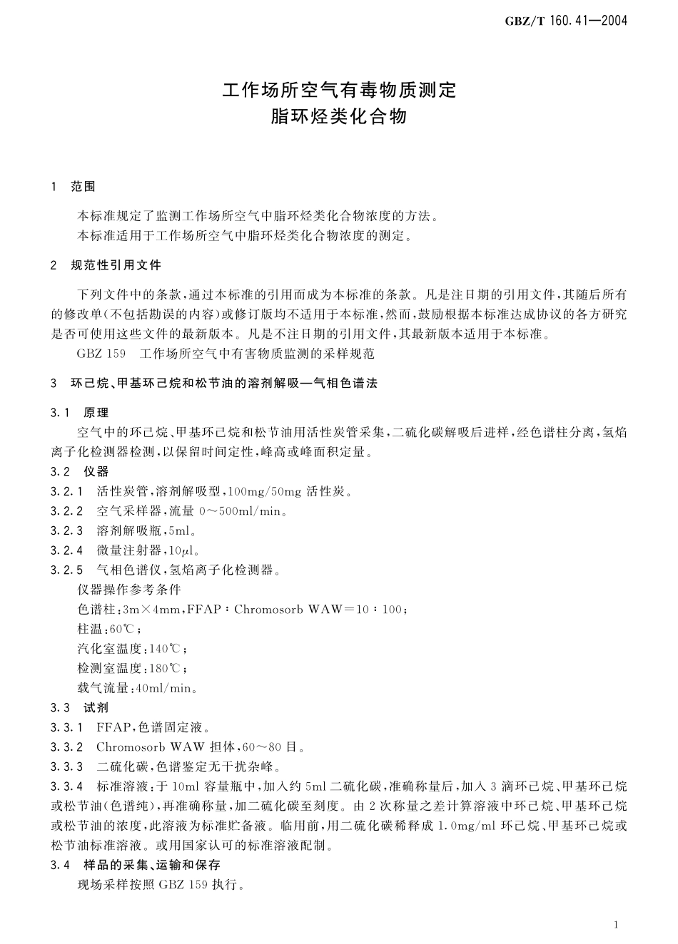 GBZT160.41-2004工作场所空气有毒物质测定 脂环烃类化合物（2018年5月1日起废止）.pdf_第3页