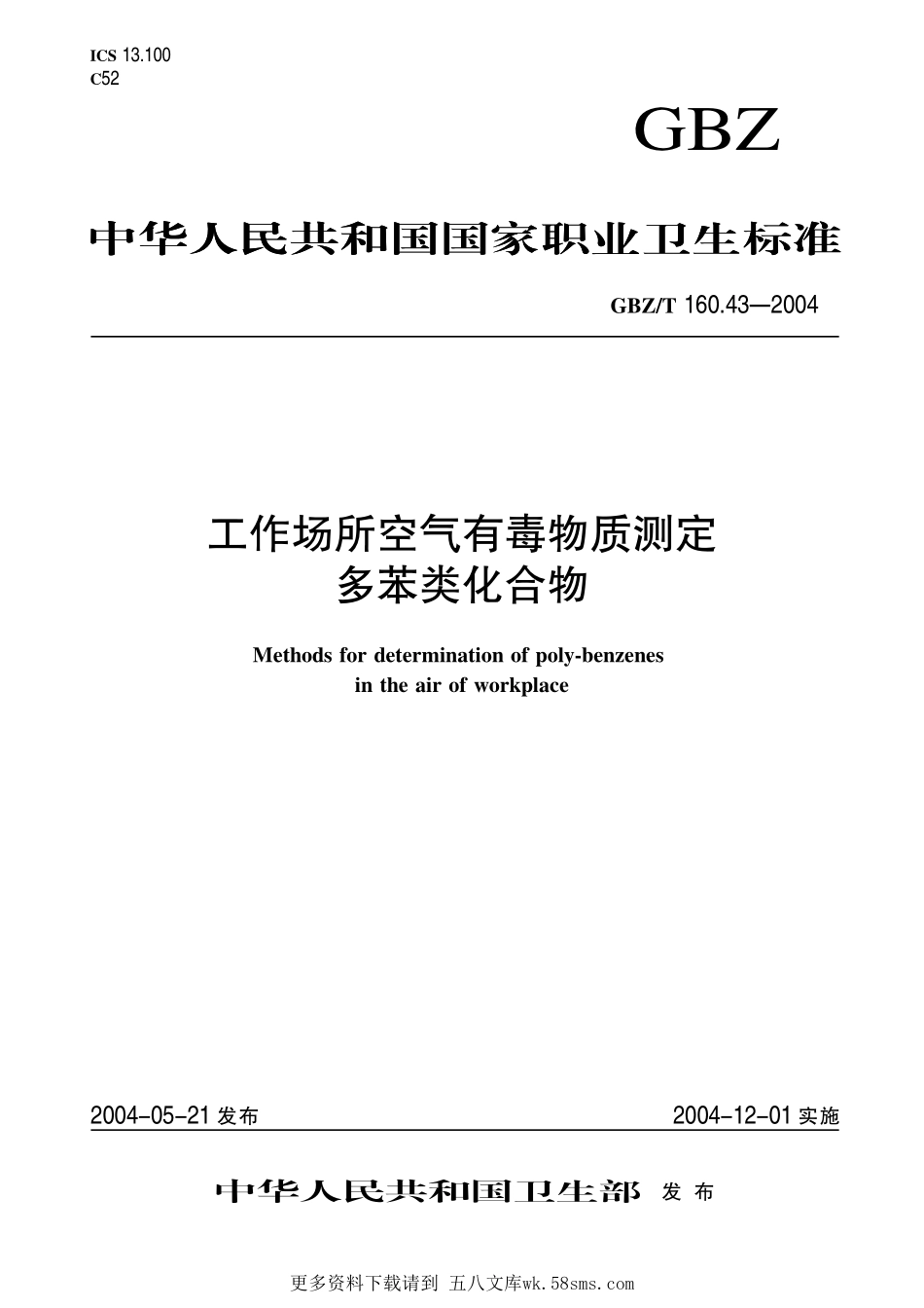 GBZT160.43-2004工作场所空气有毒物质测定 多苯类化合物（2018年5月1日起废止）.pdf_第1页