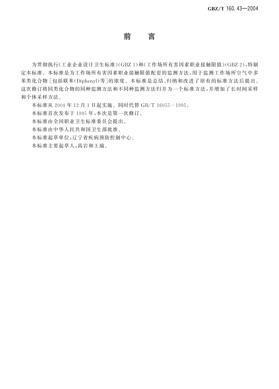 GBZT160.43-2004工作场所空气有毒物质测定 多苯类化合物（2018年5月1日起废止）.pdf_第2页