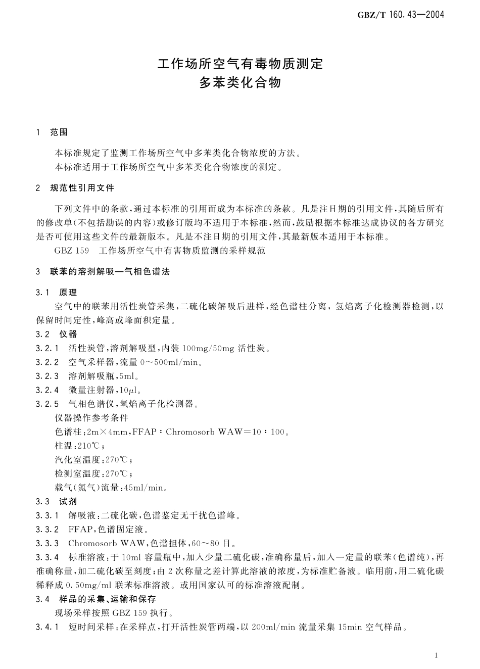 GBZT160.43-2004工作场所空气有毒物质测定 多苯类化合物（2018年5月1日起废止）.pdf_第3页