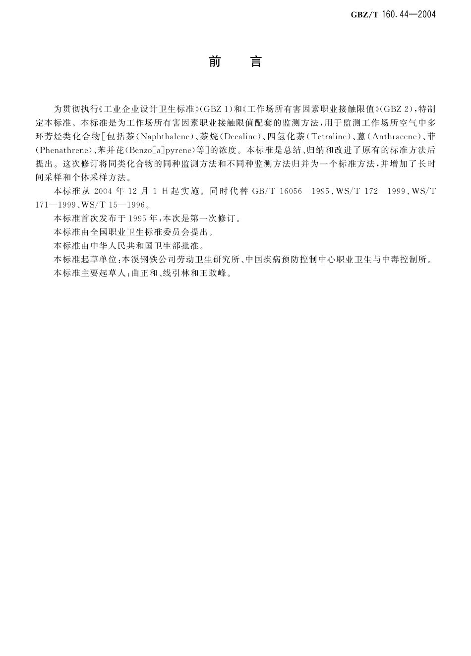 GBZT160.44-2004工作场所空气有毒物质测定 多环芳香烃类化合物.pdf_第2页
