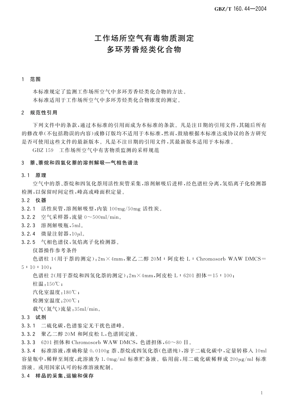 GBZT160.44-2004工作场所空气有毒物质测定 多环芳香烃类化合物.pdf_第3页