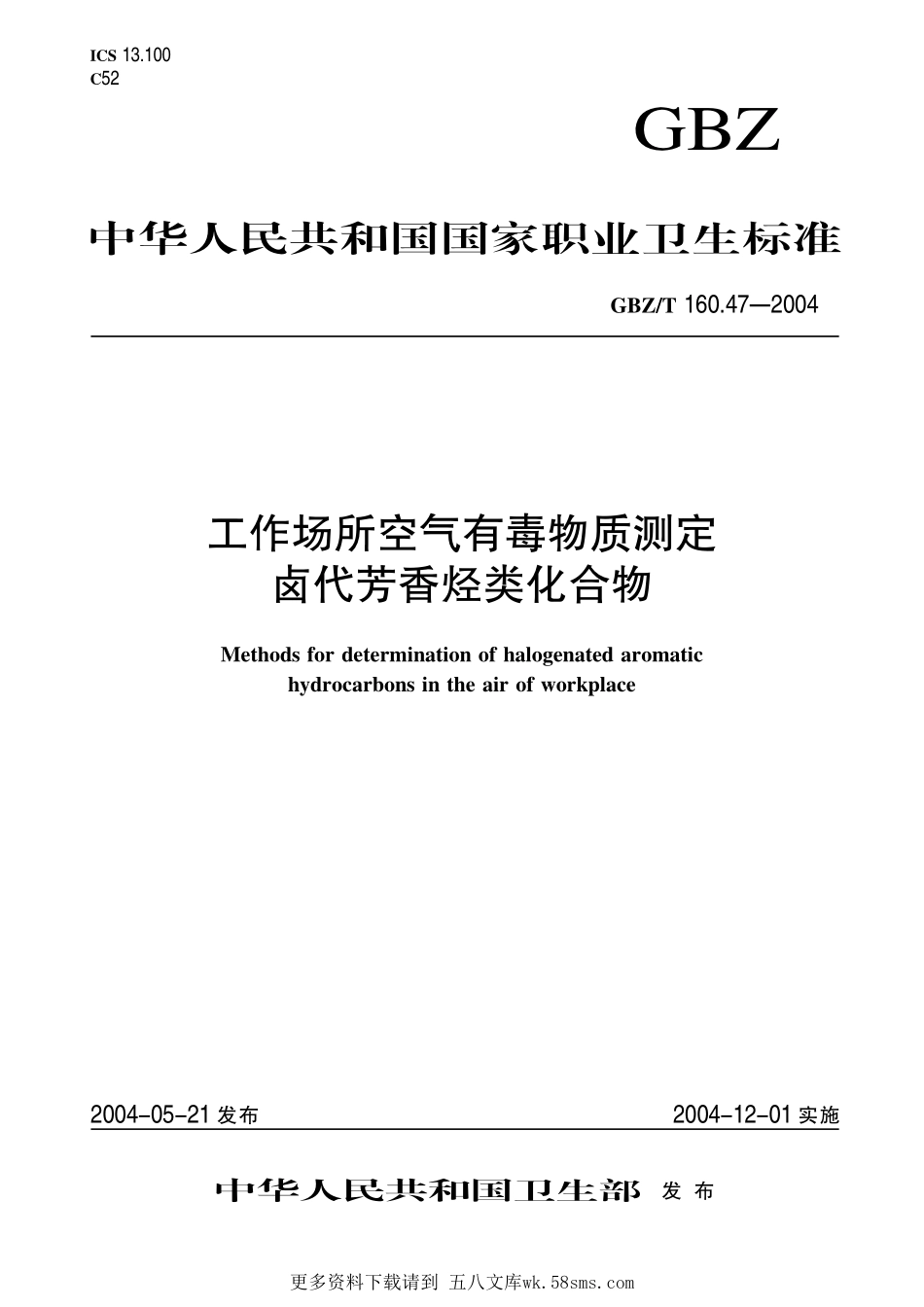 GBZT160.47-2004工作场所空气有毒物质测定 卤代芳香烃类化合物（2018年5月1日起废止）.pdf_第1页
