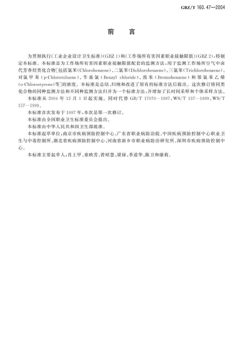 GBZT160.47-2004工作场所空气有毒物质测定 卤代芳香烃类化合物（2018年5月1日起废止）.pdf_第2页