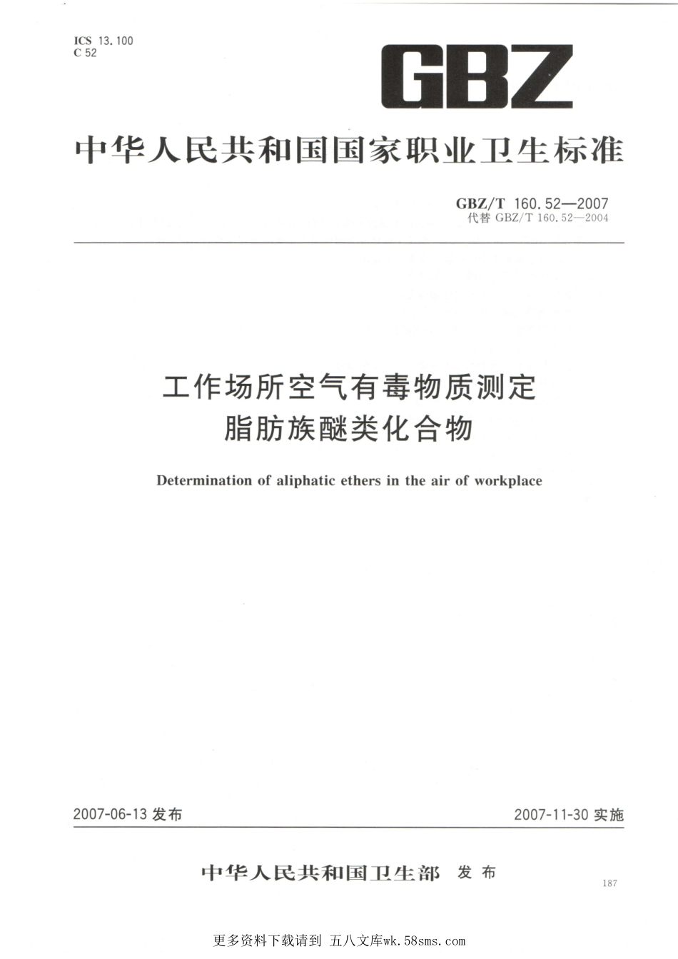GBZT160.52-2007工作场所空气有毒物质测定 脂肪族醚类化合物.pdf_第1页