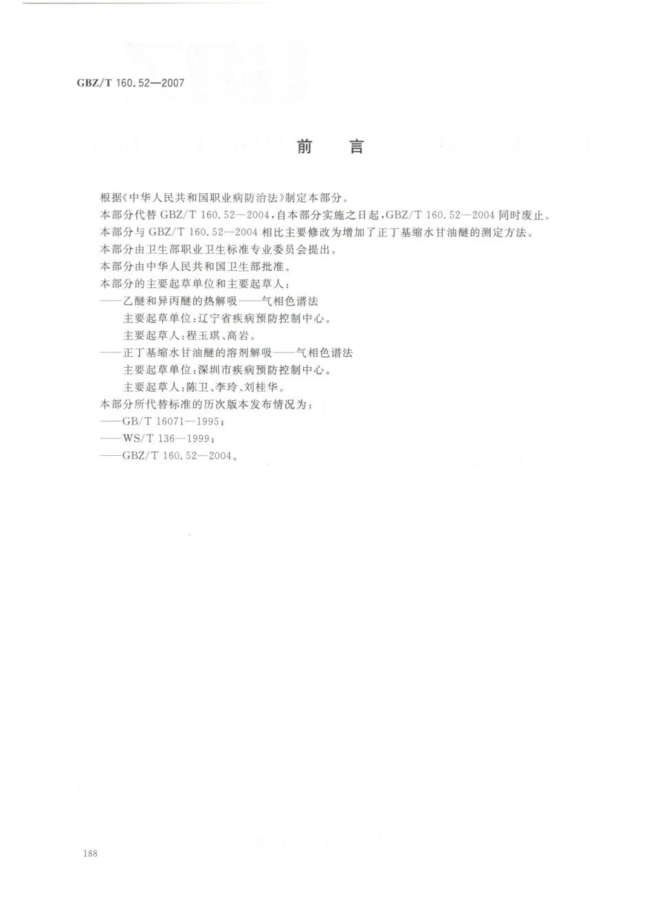 GBZT160.52-2007工作场所空气有毒物质测定 脂肪族醚类化合物.pdf_第2页